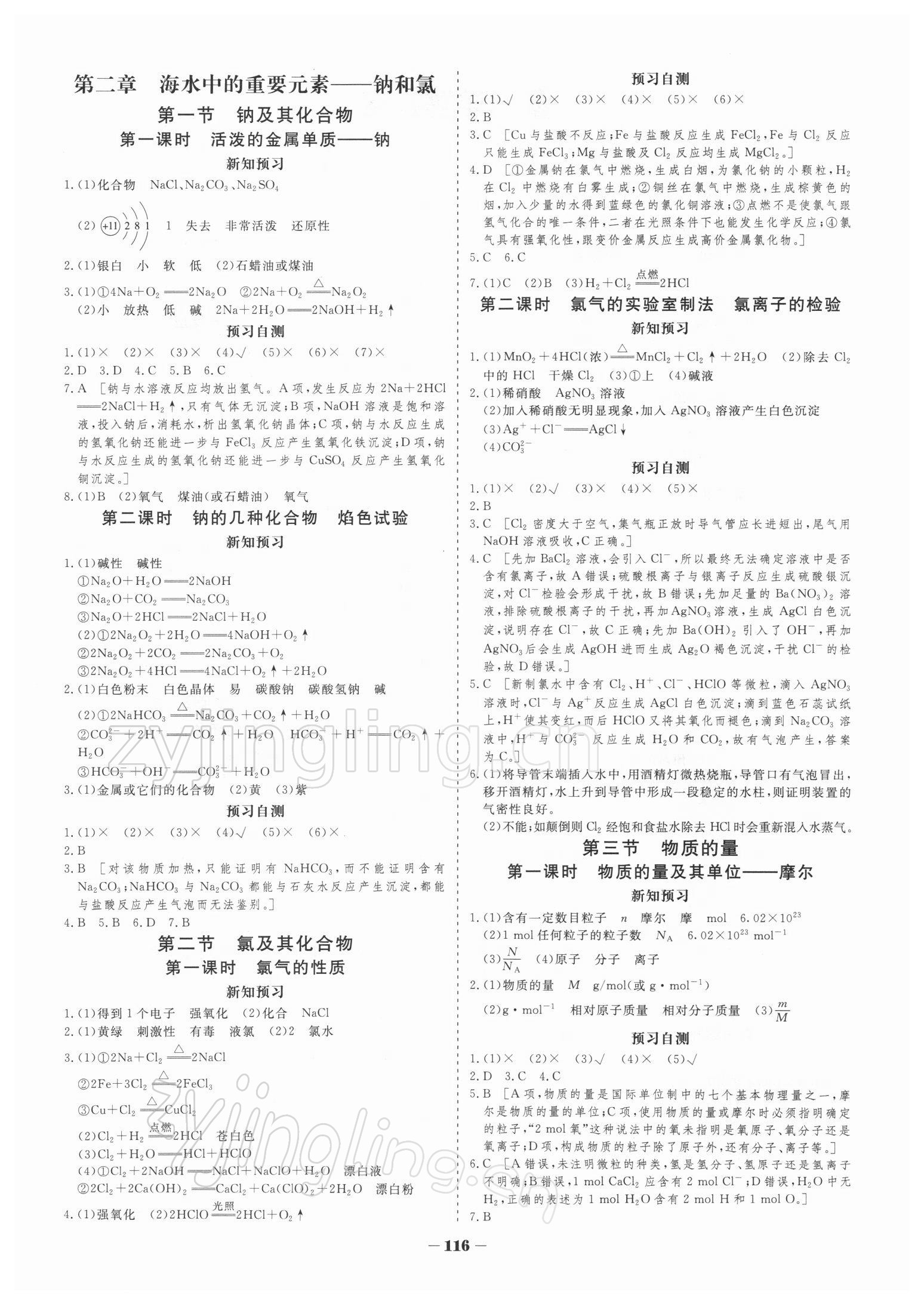 2021年金版教程作業(yè)與測評高中新課程學(xué)習(xí)化學(xué)必修第一冊人教版 參考答案第2頁