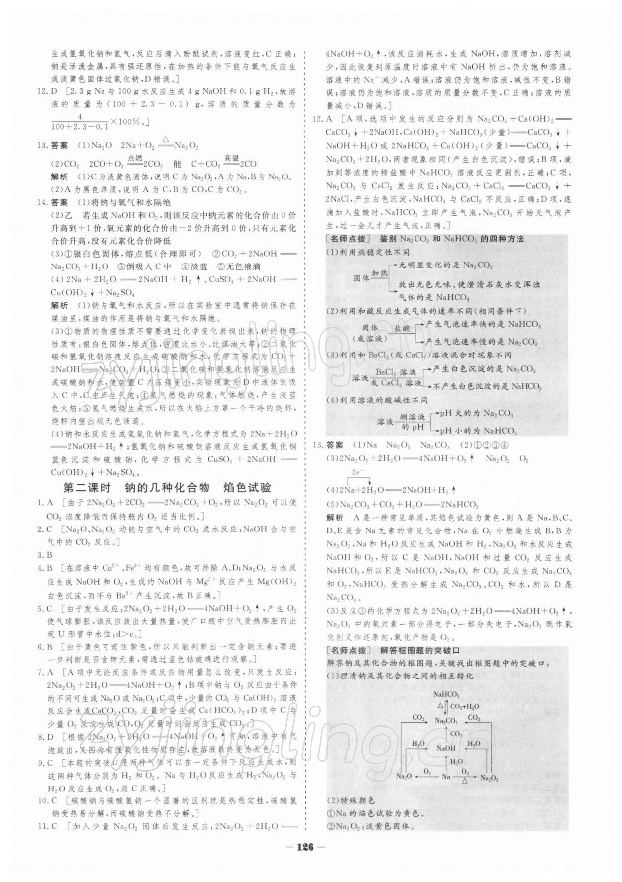 2021年金版教程作業(yè)與測(cè)評(píng)高中新課程學(xué)習(xí)化學(xué)必修第一冊(cè)人教版 參考答案第12頁(yè)