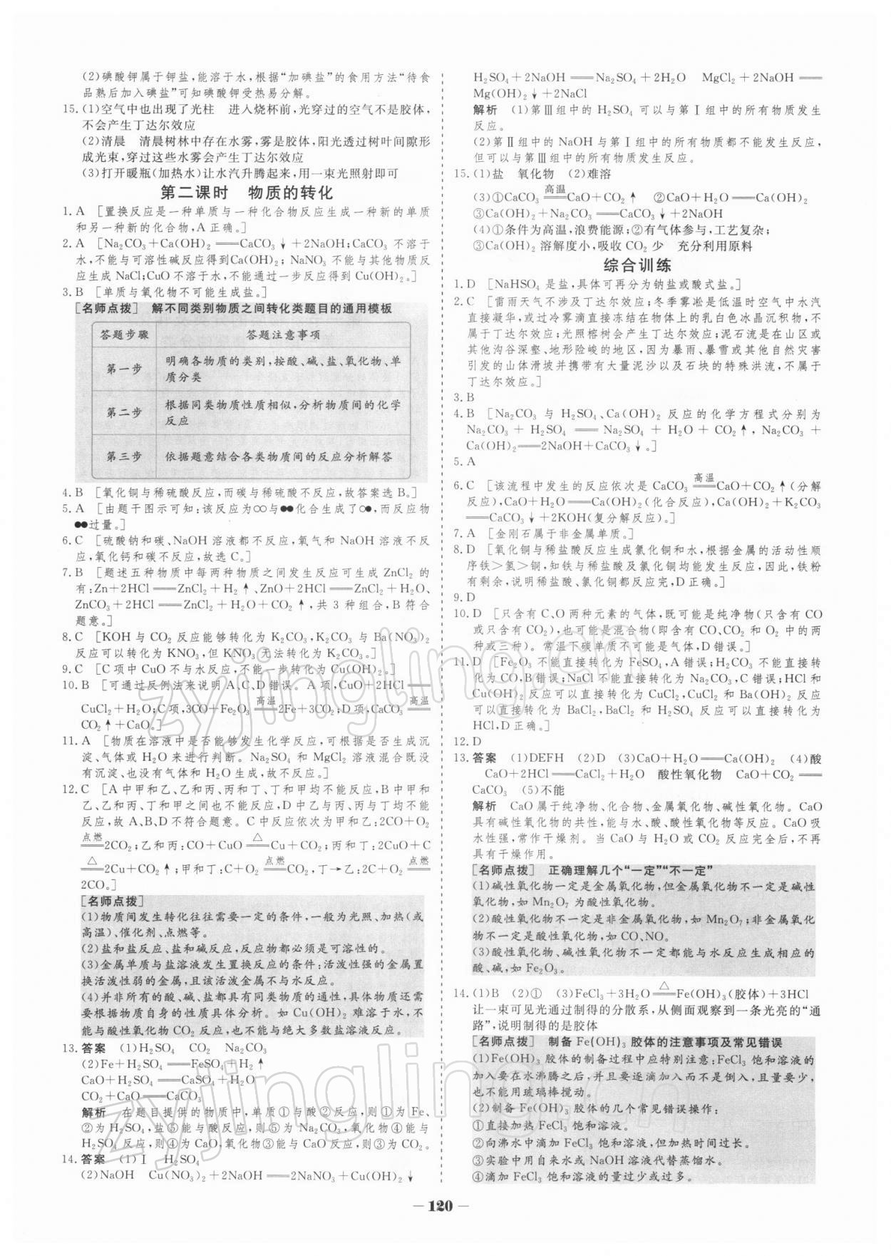 2021年金版教程作業(yè)與測(cè)評(píng)高中新課程學(xué)習(xí)化學(xué)必修第一冊(cè)人教版 參考答案第6頁(yè)