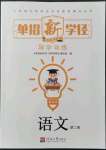 2021年單招新學徑導學導練語文第二冊