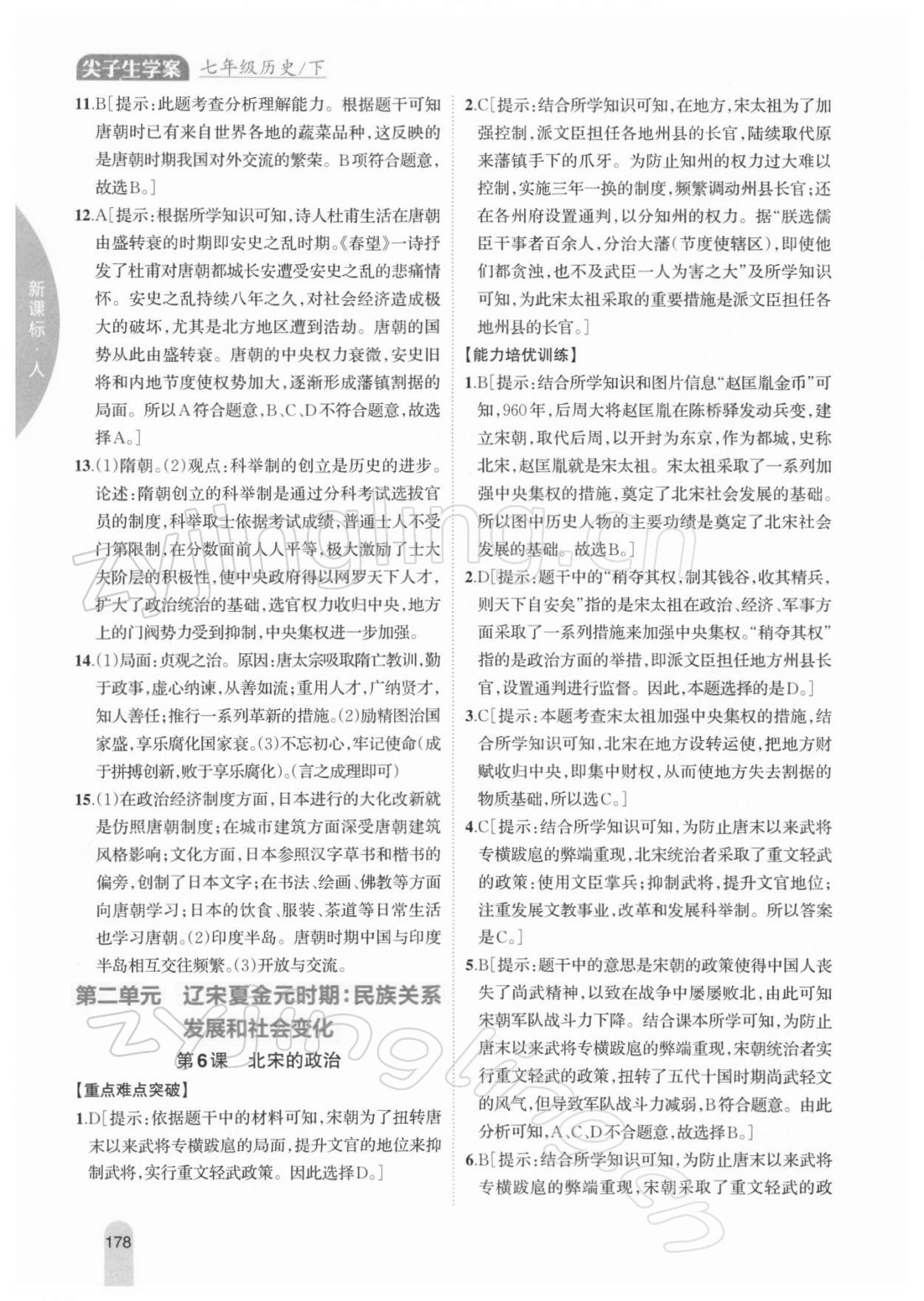 2022年尖子生學(xué)案七年級歷史下冊人教版 參考答案第7頁