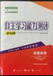 2021年自主學(xué)習(xí)能力測(cè)評(píng)導(dǎo)與練思想政治必修1人教版