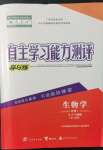 2021年自主學(xué)習(xí)能力測評(píng)導(dǎo)與練生物必修1人教版