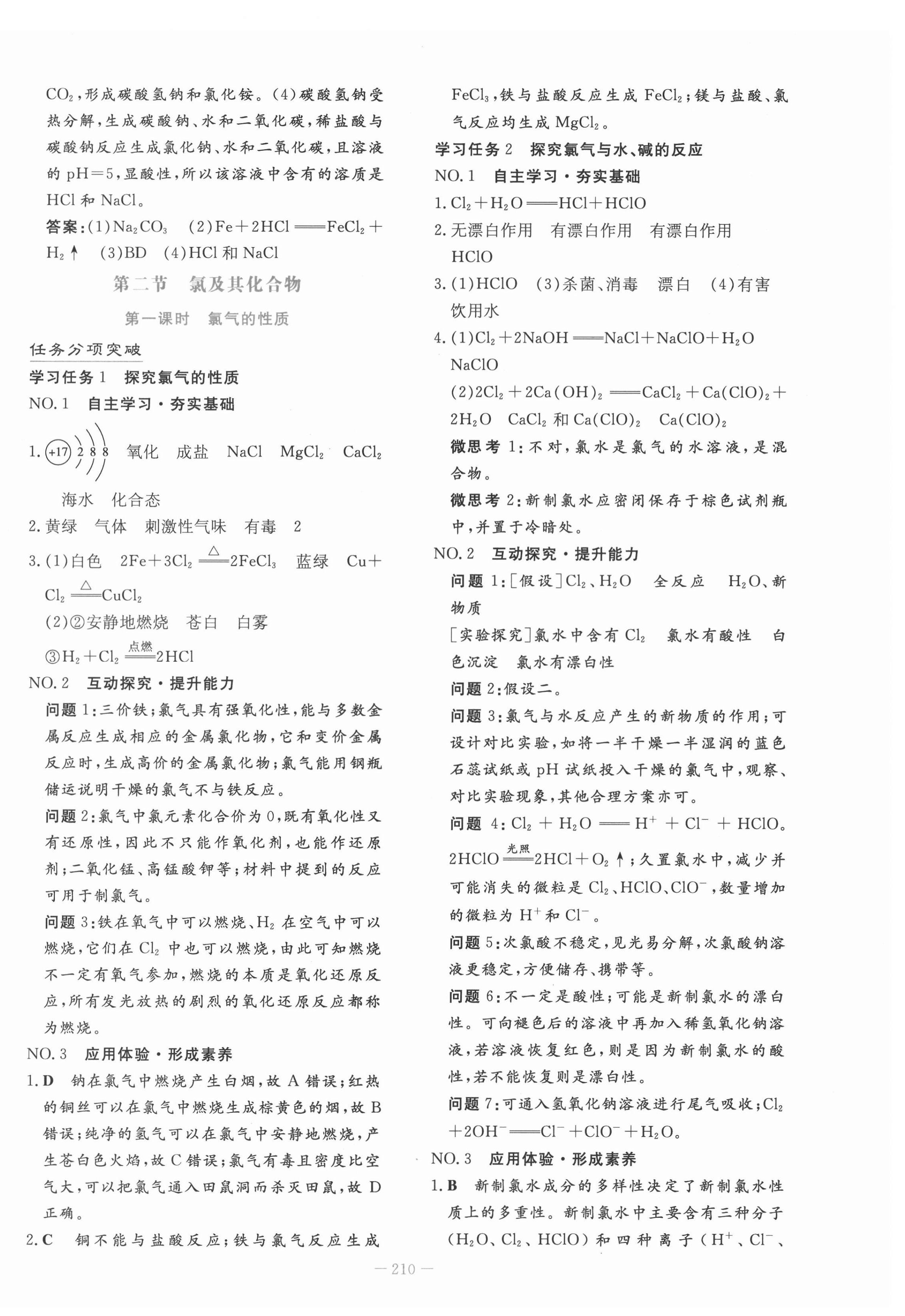 2021年自主學(xué)習(xí)能力測評導(dǎo)與練一化學(xué)必修第一冊人教版 第16頁