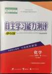 2021年自主學(xué)習(xí)能力測評導(dǎo)與練一化學(xué)必修第一冊人教版