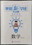 2021年單招新學徑導學導練數(shù)學第二冊