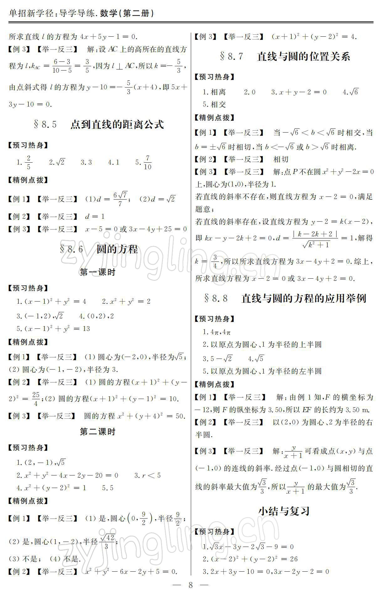 2021年單招新學徑導學導練數(shù)學第二冊 參考答案第8頁