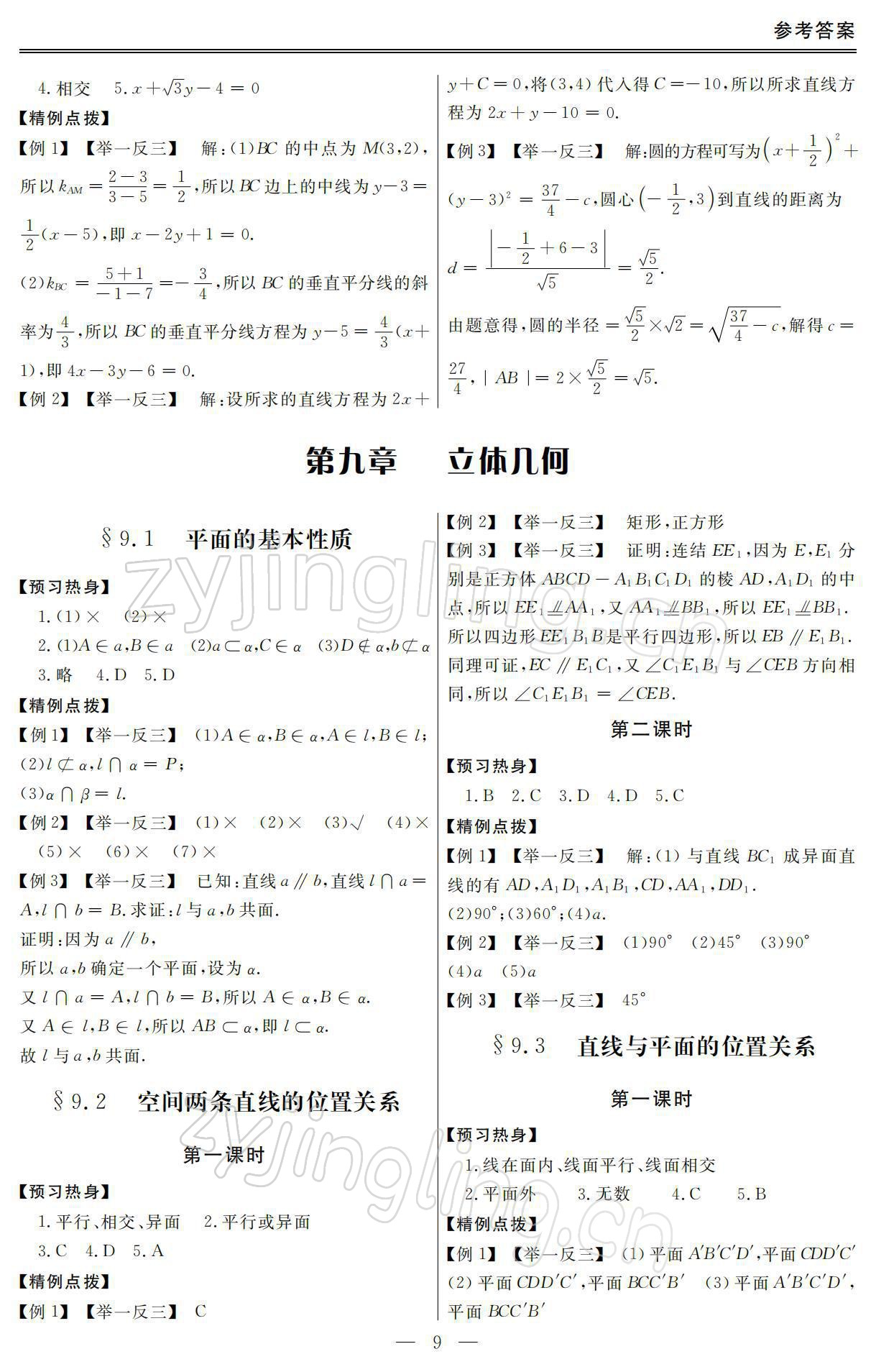 2021年單招新學(xué)徑導(dǎo)學(xué)導(dǎo)練數(shù)學(xué)第二冊 參考答案第9頁