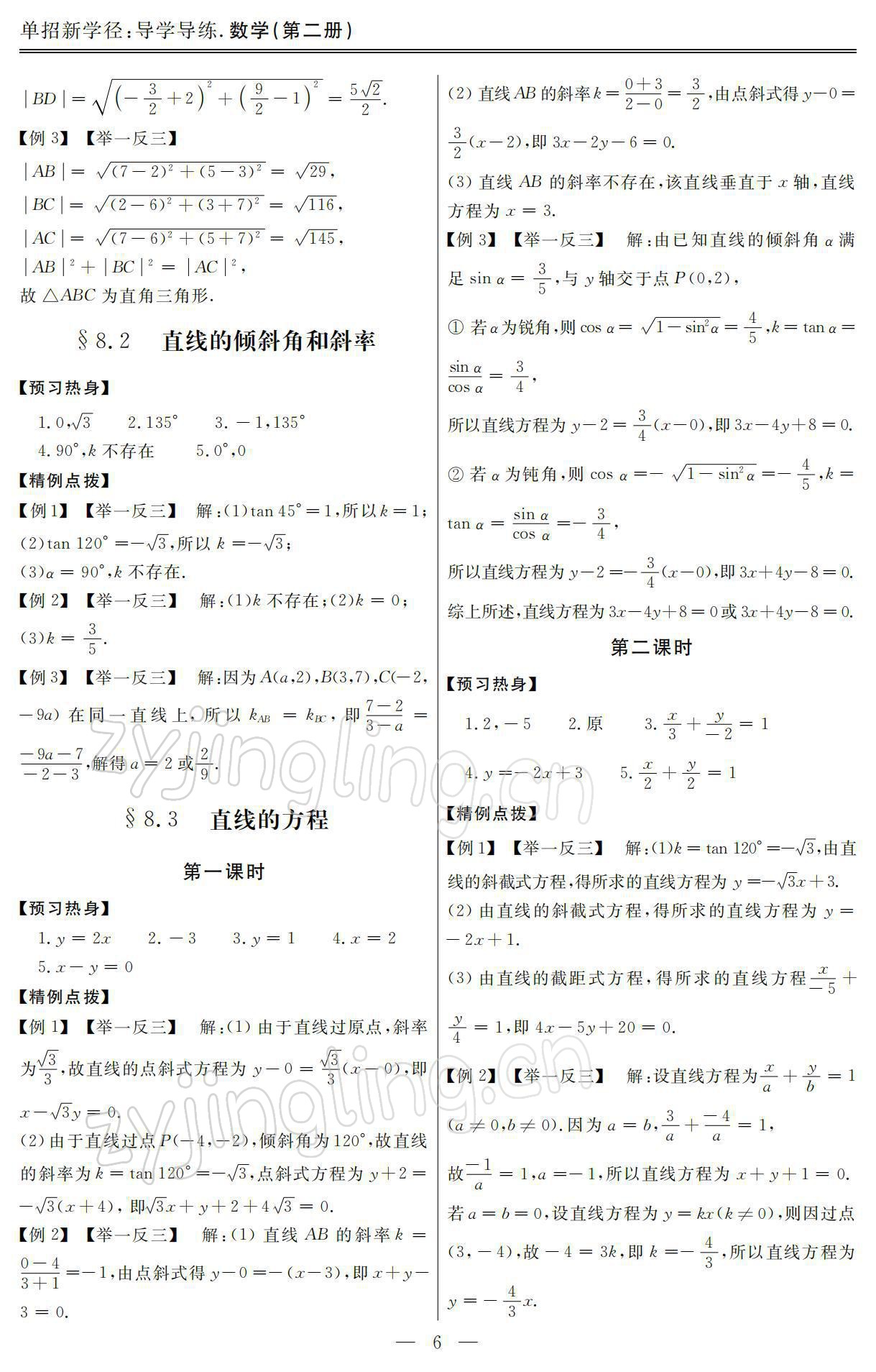 2021年單招新學(xué)徑導(dǎo)學(xué)導(dǎo)練數(shù)學(xué)第二冊(cè) 參考答案第6頁