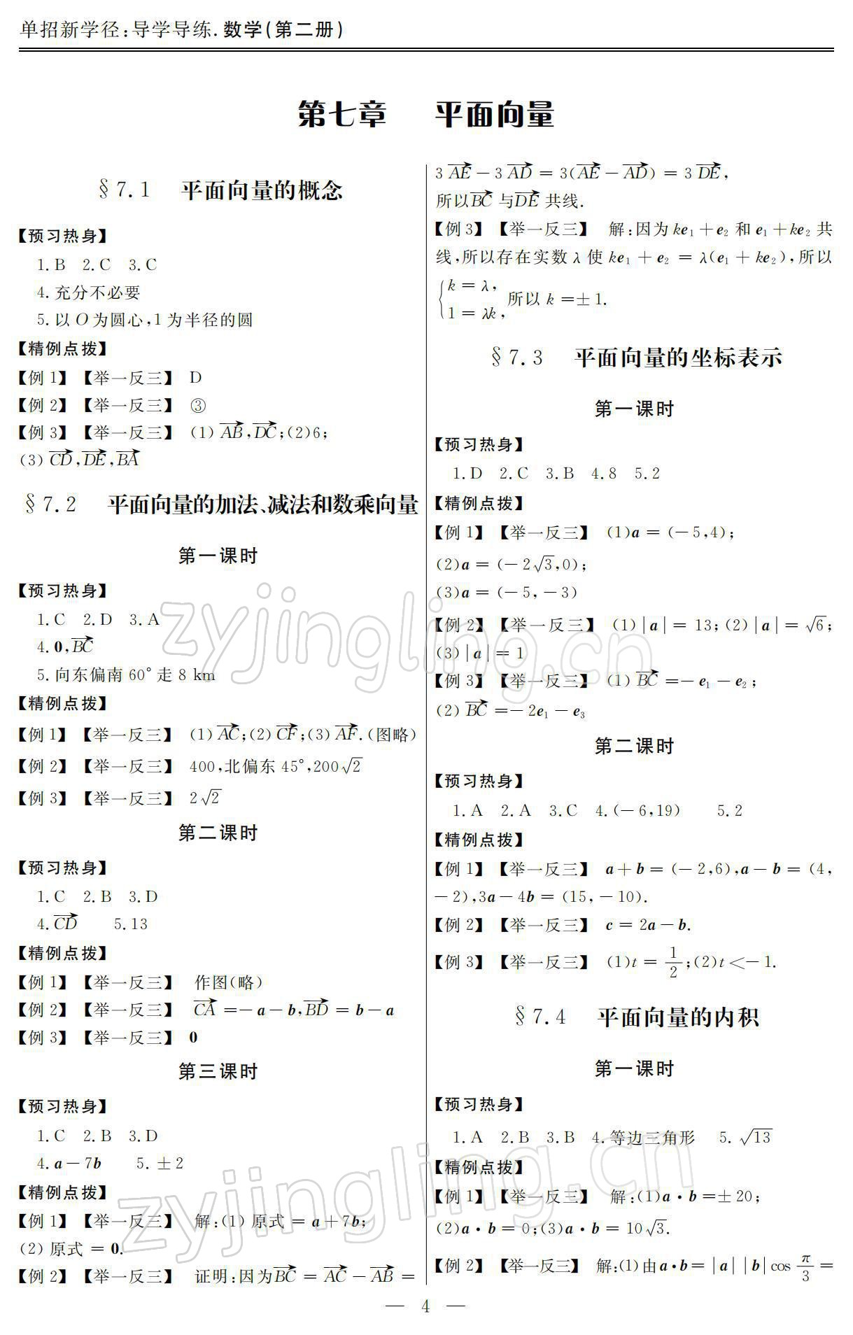 2021年單招新學徑導學導練數(shù)學第二冊 參考答案第4頁