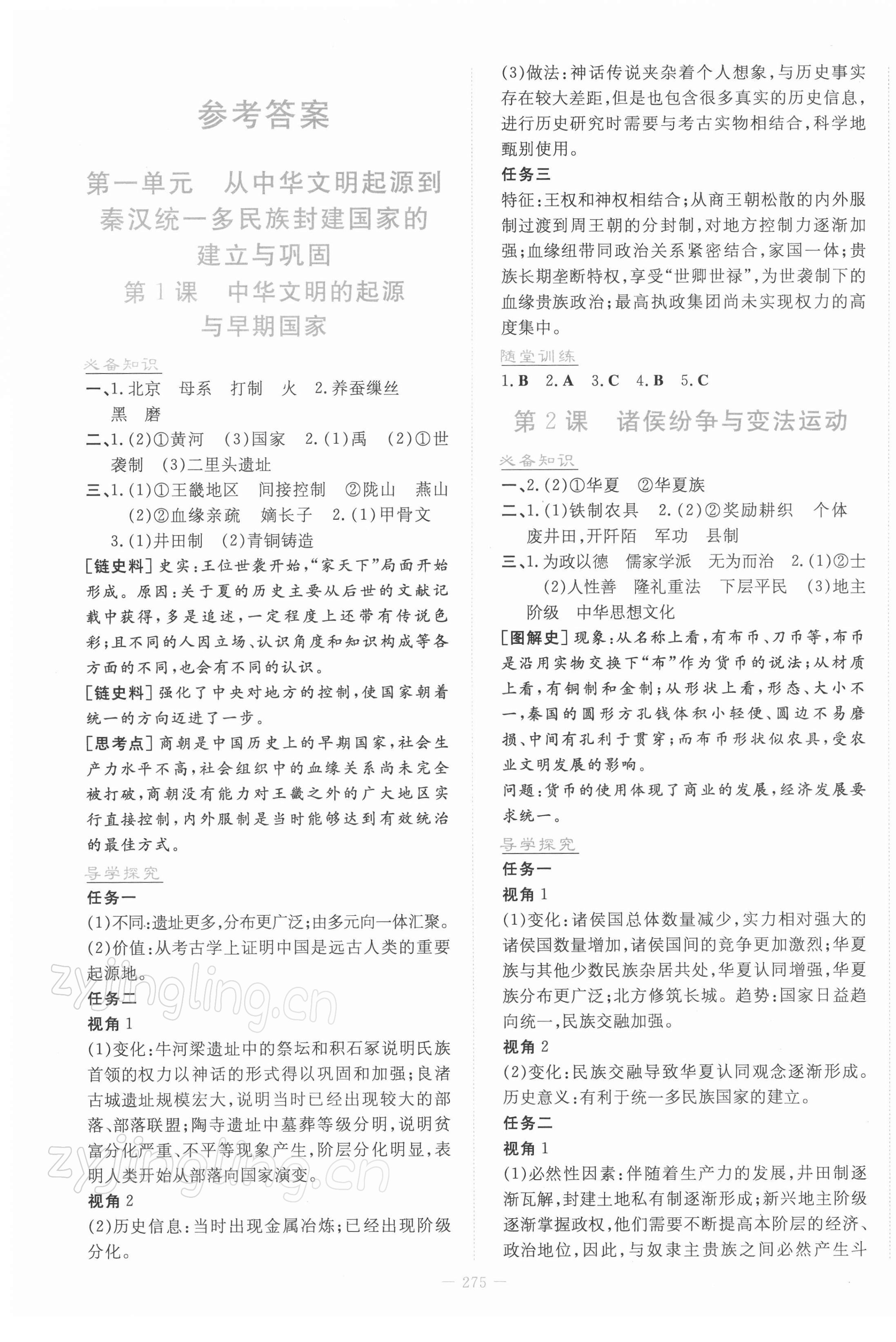 2021年自主學習能力測評導與練歷史必修中外歷史綱要上人教版 第1頁