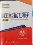 2021年自主學習能力測評導與練歷史必修中外歷史綱要上人教版