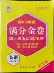 2021年高中必刷題滿分金卷高中英語必修第一冊人教版