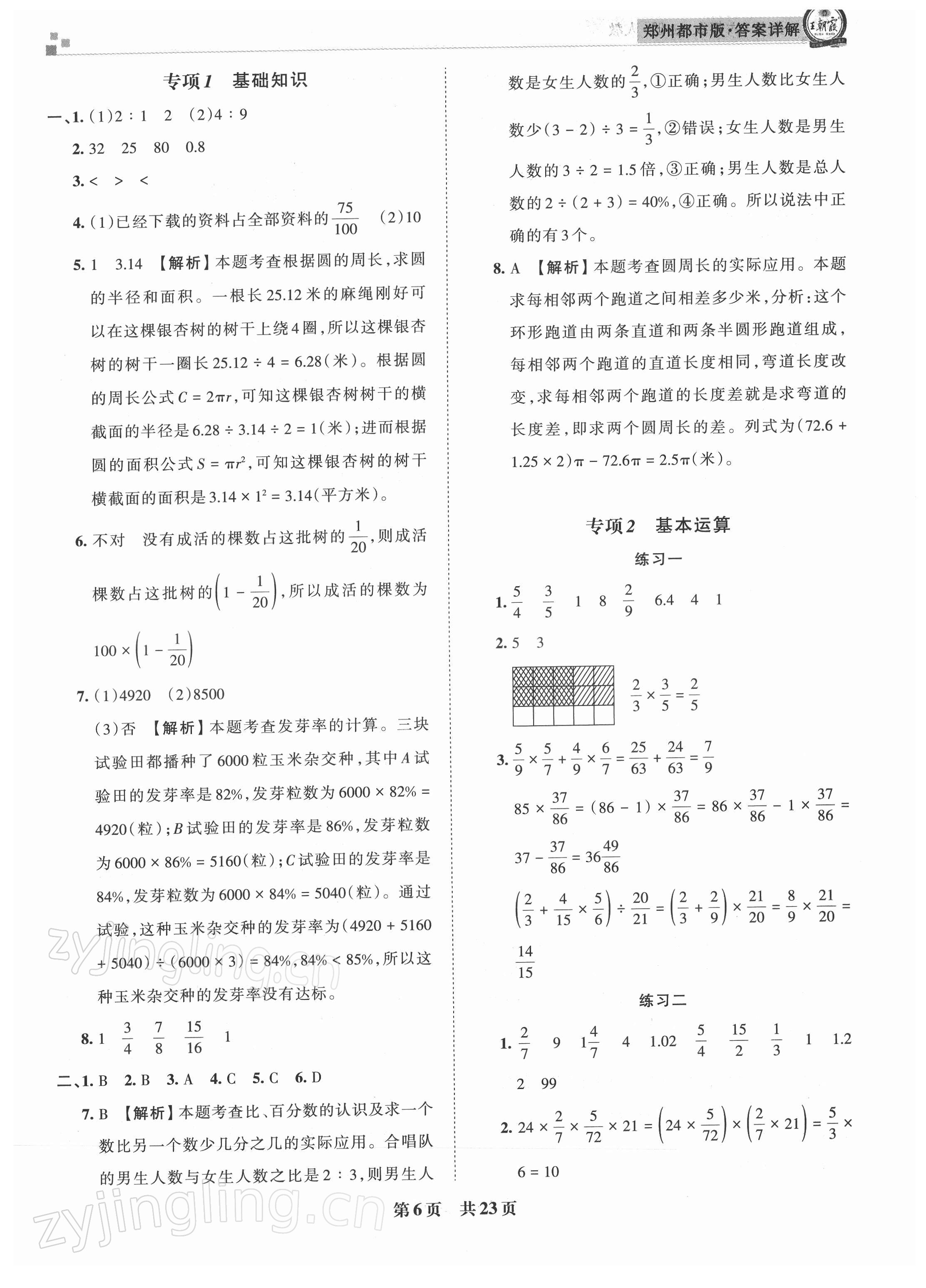 2021年王朝霞期末真題精編六年級(jí)數(shù)學(xué)上冊(cè)人教版鄭州專版 參考答案第6頁