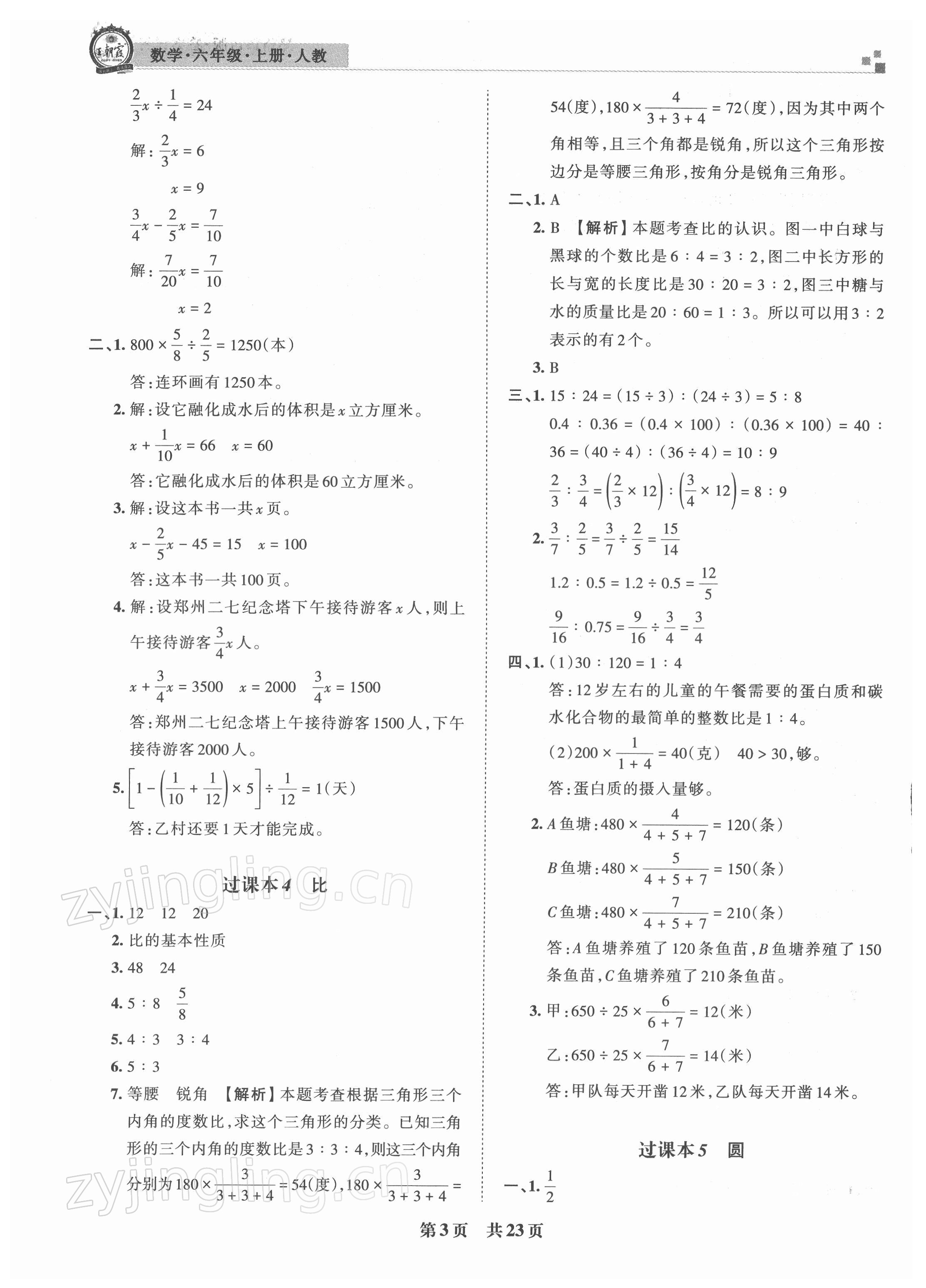 2021年王朝霞期末真題精編六年級數(shù)學上冊人教版鄭州專版 參考答案第3頁