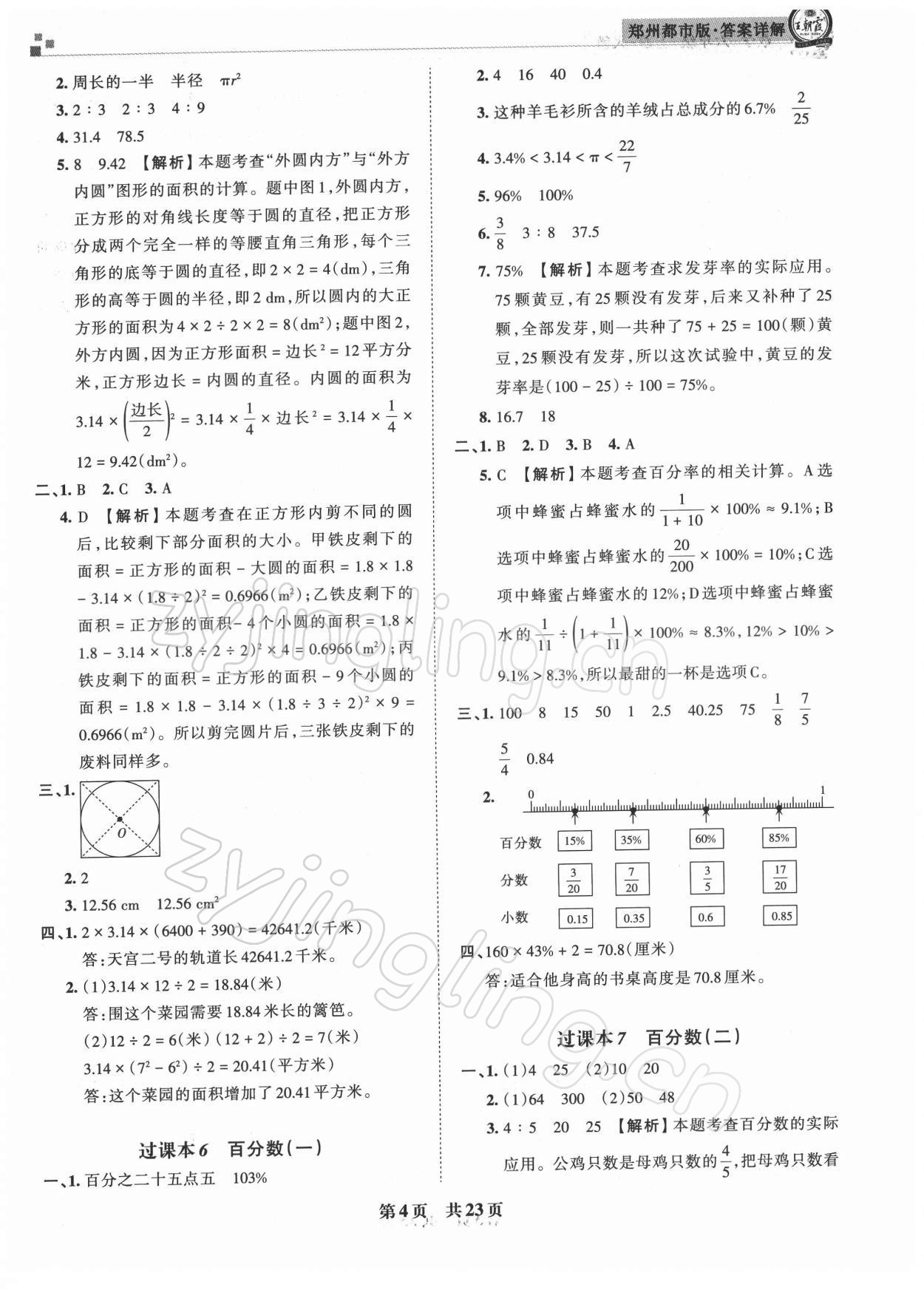 2021年王朝霞期末真題精編六年級數(shù)學上冊人教版鄭州專版 參考答案第4頁