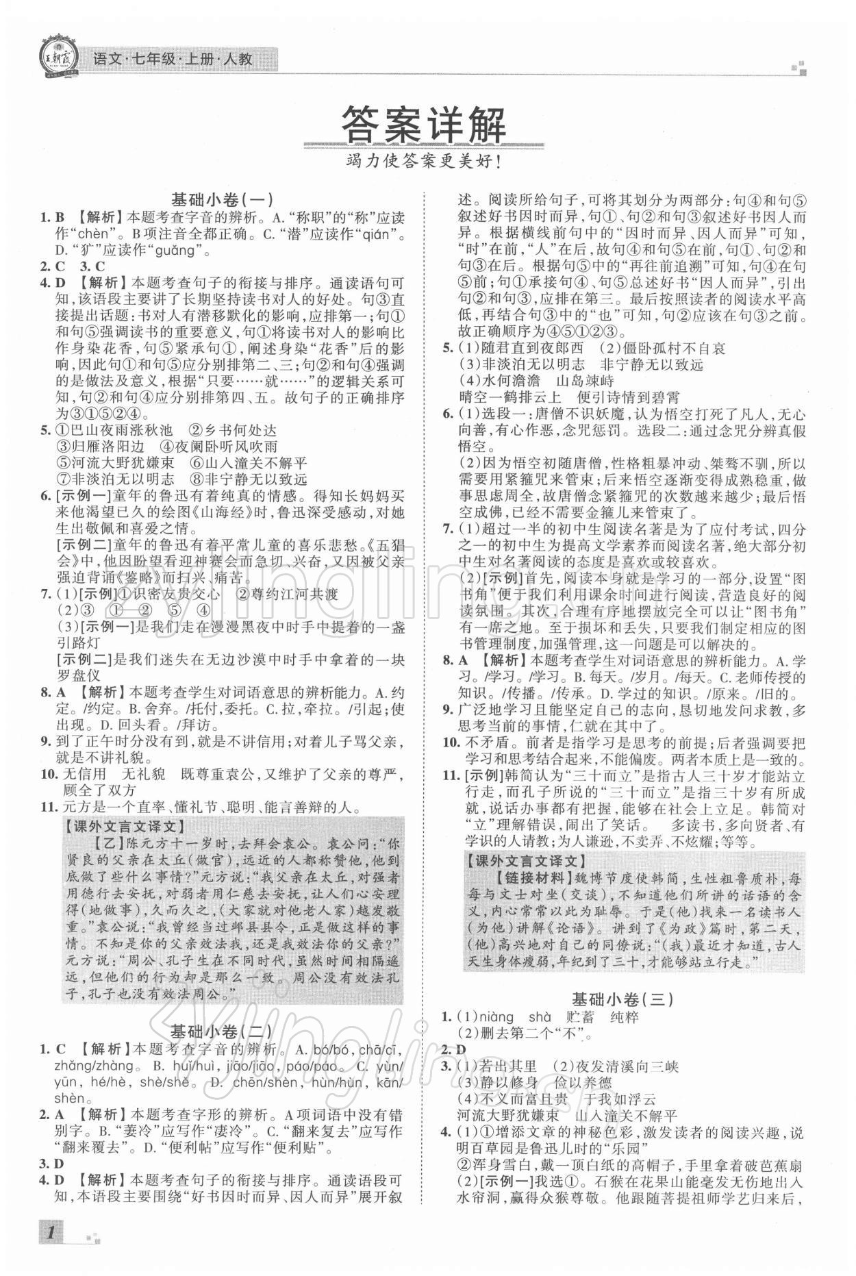 2021年王朝霞期末真題精編七年級(jí)語文上冊(cè)人教版鄭州專版 參考答案第1頁(yè)