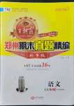 2021年王朝霞期末真題精編七年級(jí)語文上冊(cè)人教版鄭州專版