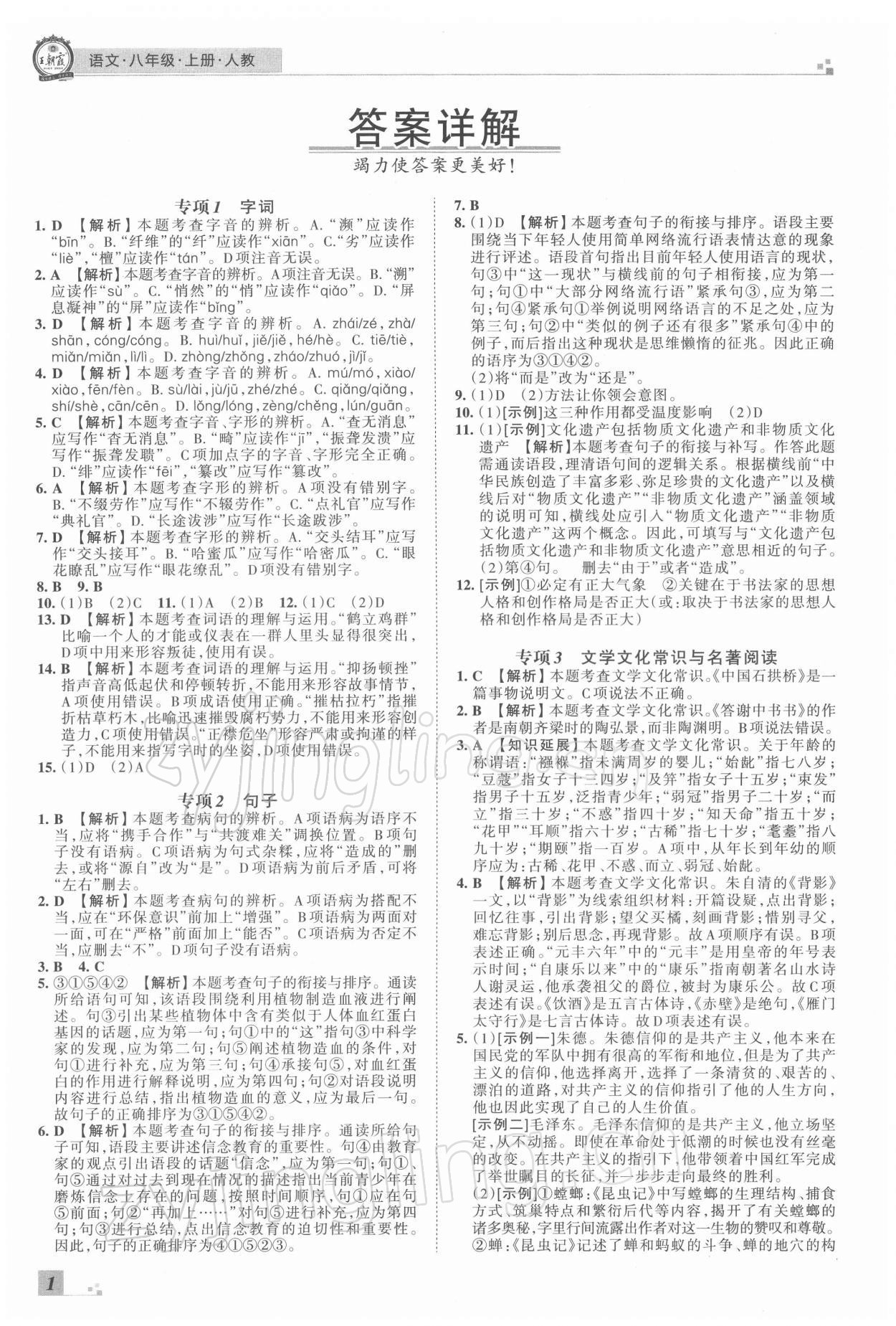 2021年王朝霞各地期末試卷精選八年級(jí)語文上冊(cè)人教版河南專版 參考答案第1頁