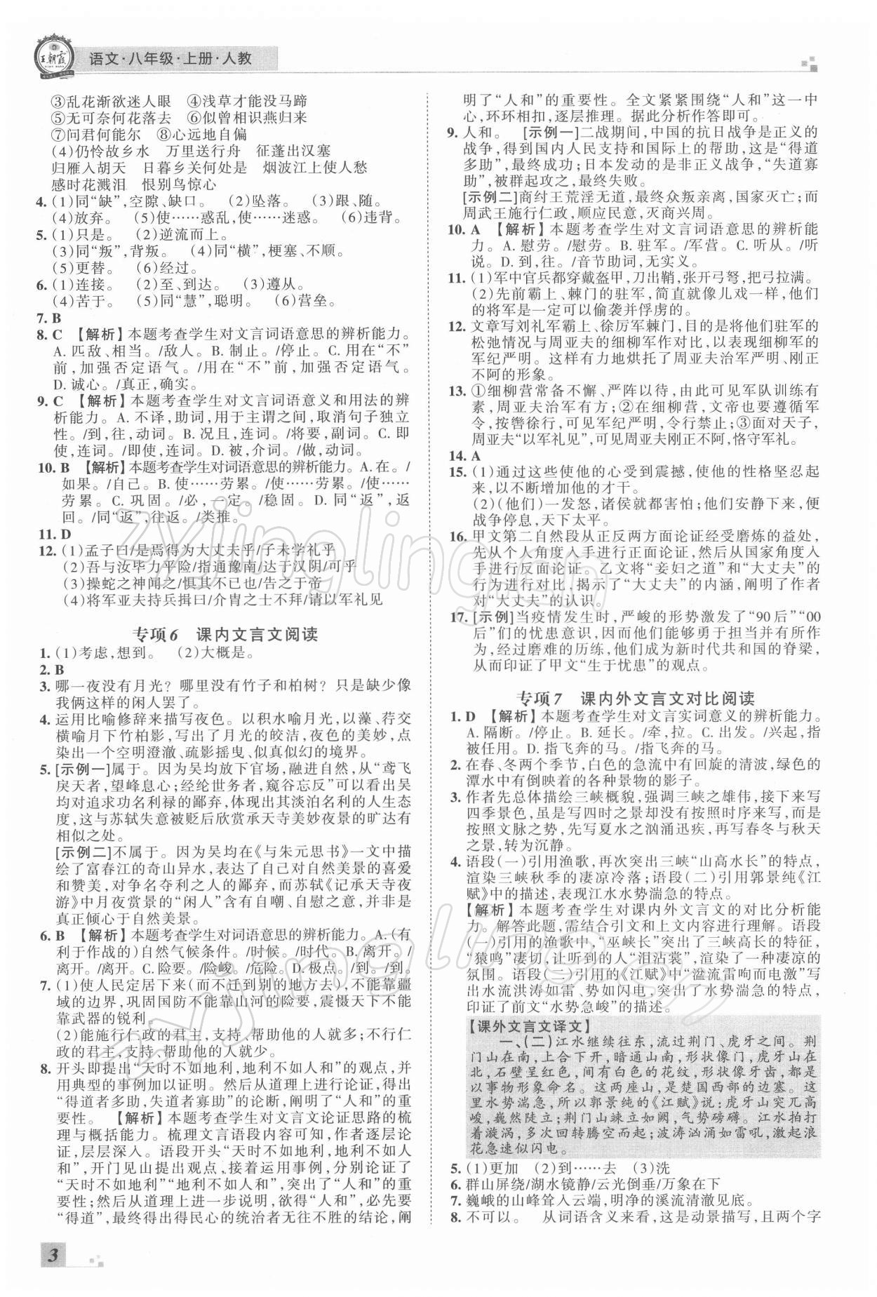 2021年王朝霞各地期末試卷精選八年級語文上冊人教版河南專版 參考答案第3頁