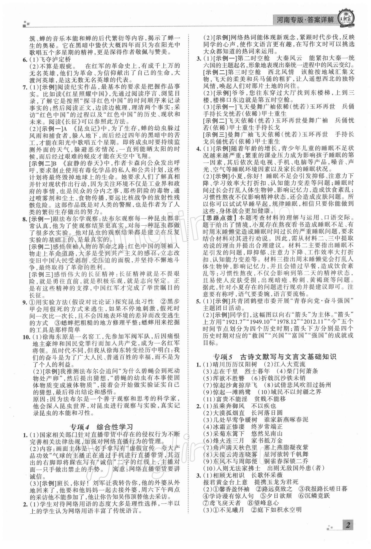 2021年王朝霞各地期末試卷精選八年級語文上冊人教版河南專版 參考答案第2頁