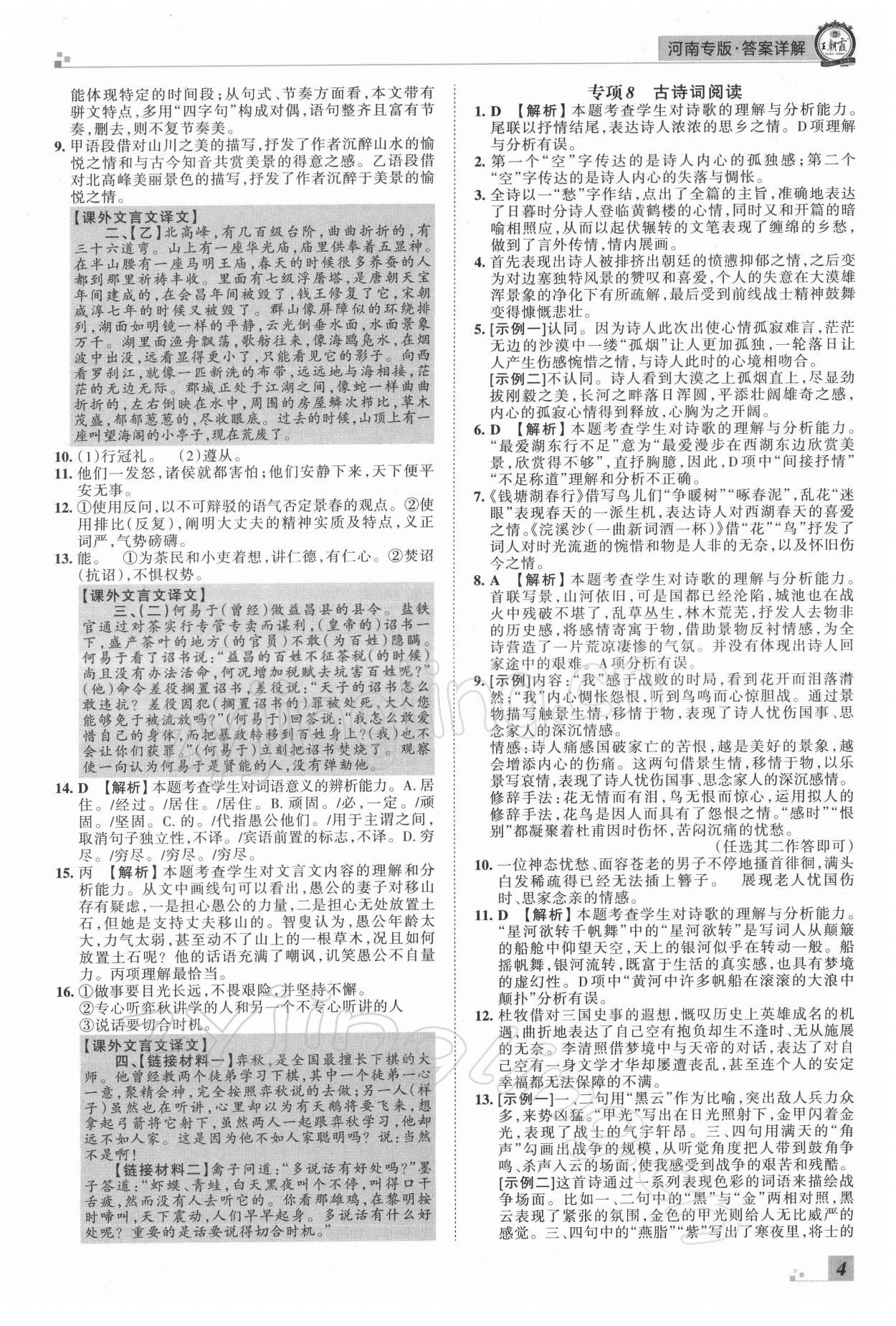 2021年王朝霞各地期末試卷精選八年級語文上冊人教版河南專版 參考答案第4頁