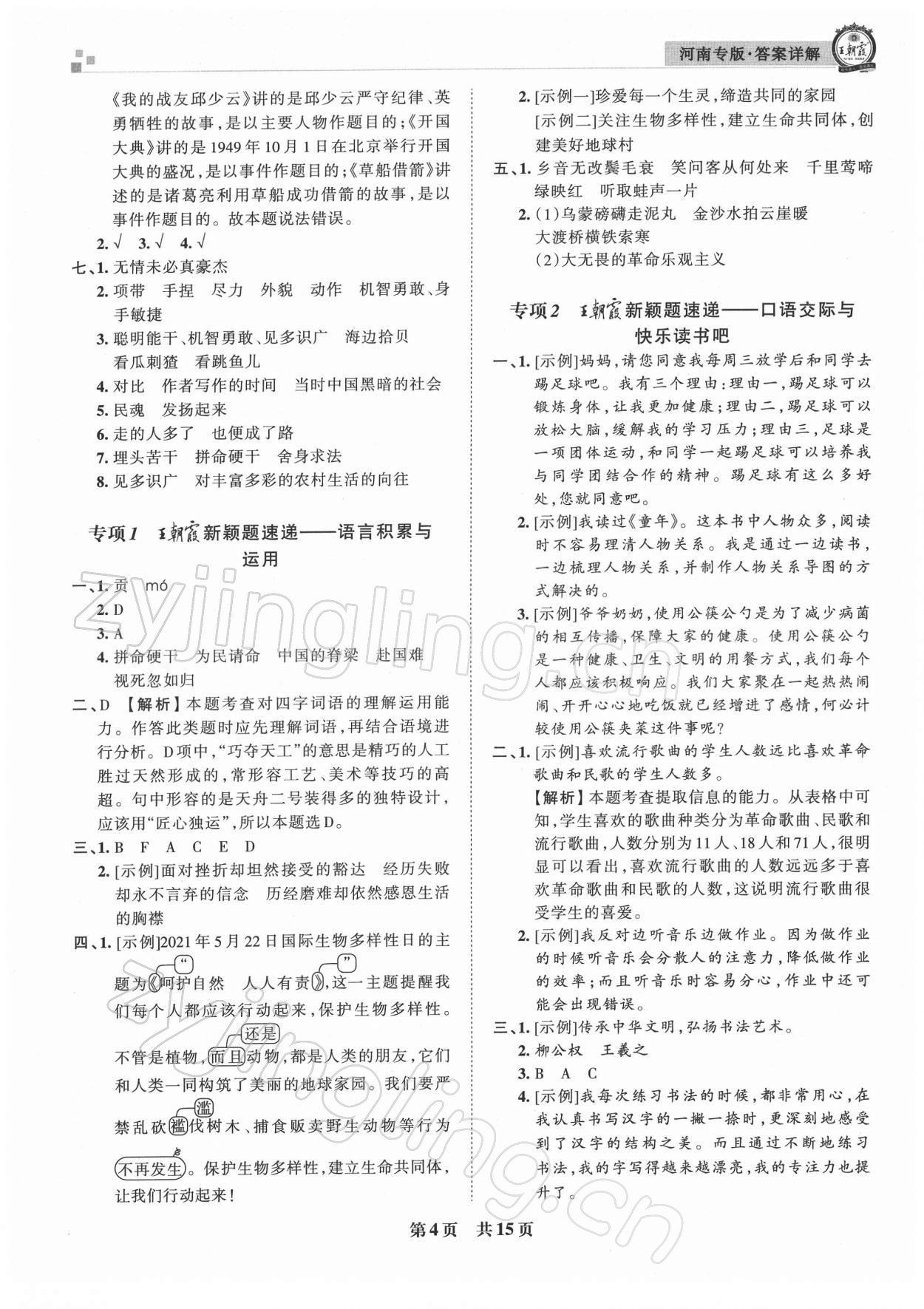 2021年王朝霞各地期末试卷精选六年级语文上册人教版河南专版 参考答案第4页