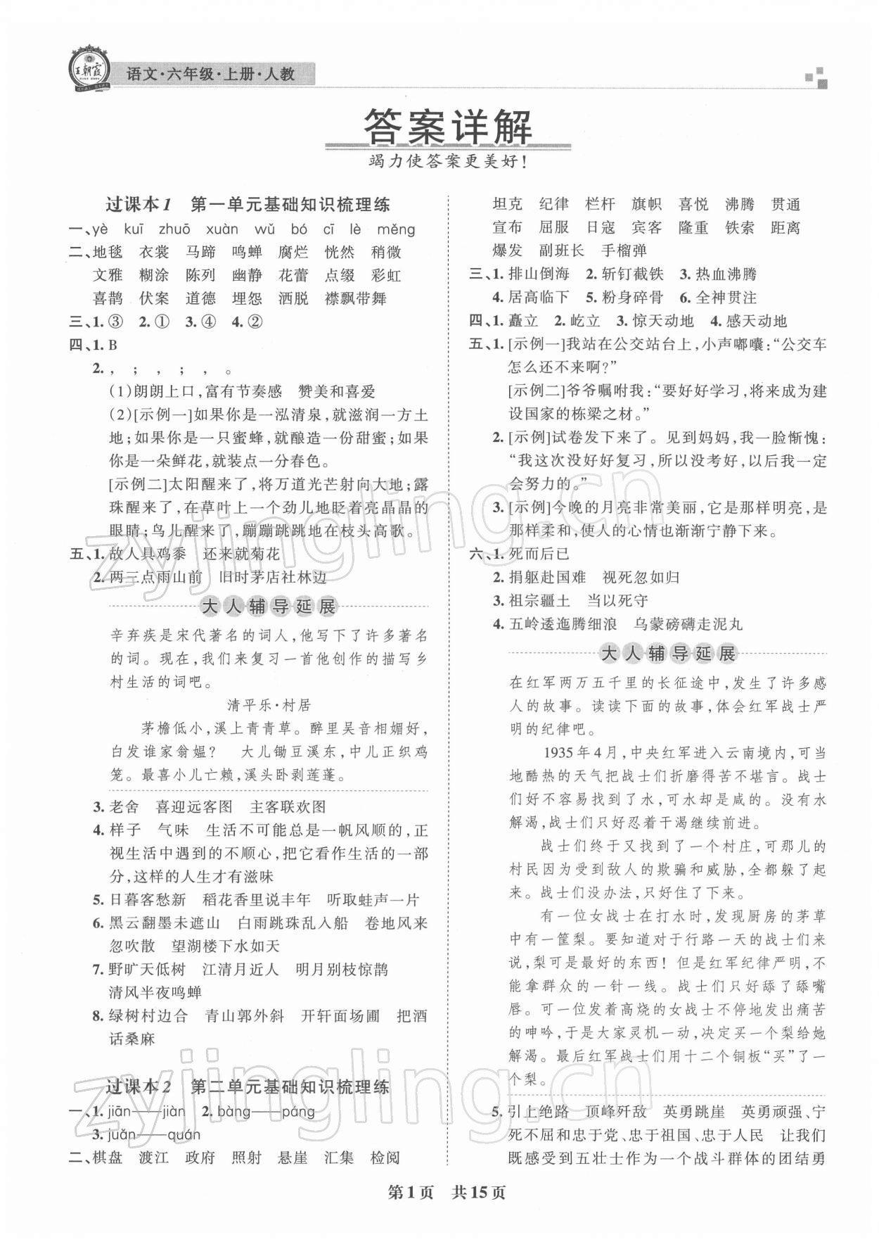 2021年王朝霞各地期末试卷精选六年级语文上册人教版河南专版 参考答案第1页