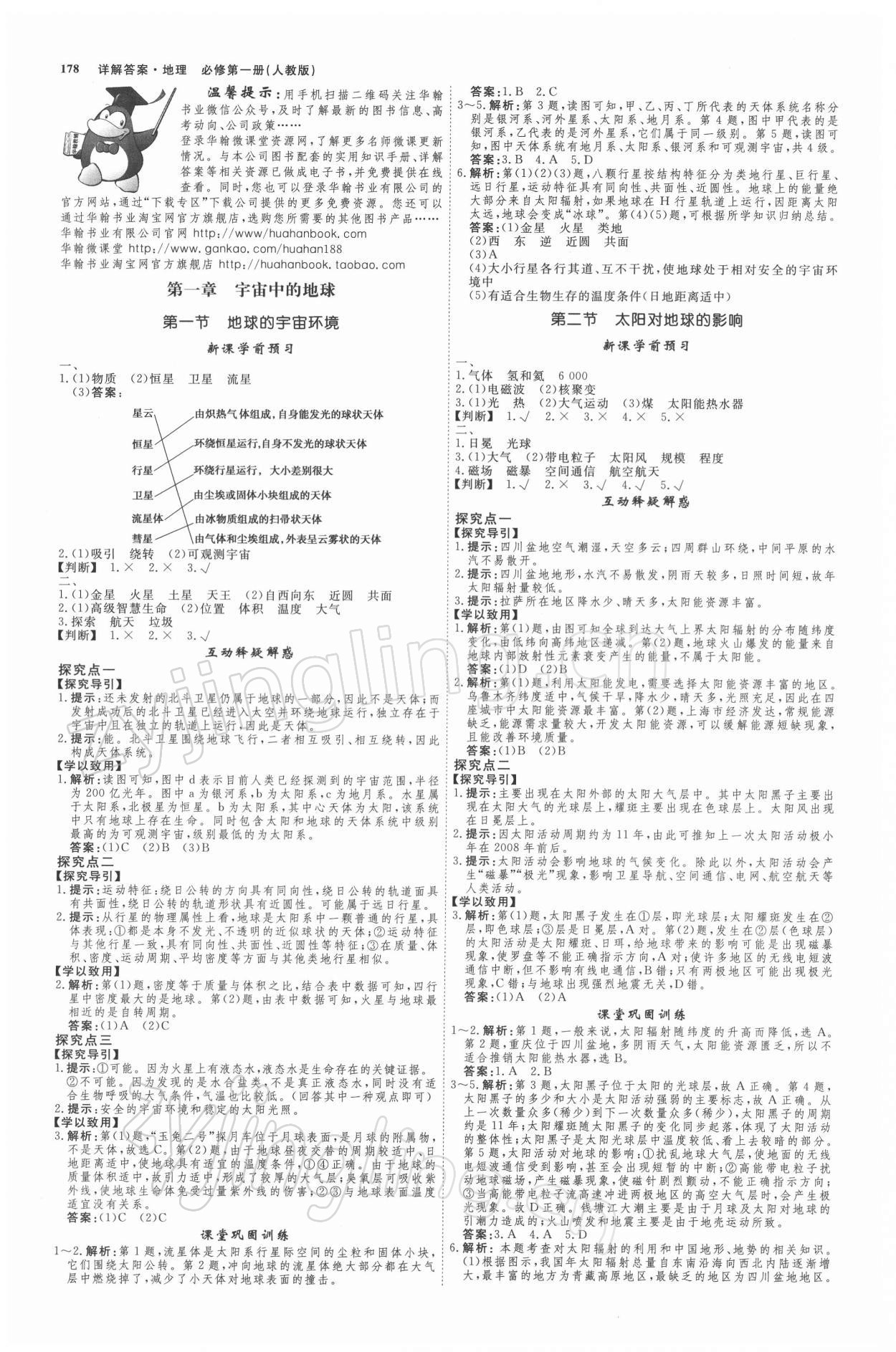 2021年師說高中地理必修1人教版 參考答案第1頁