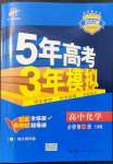 2021年5年高考3年模擬高中化學必修2人教版