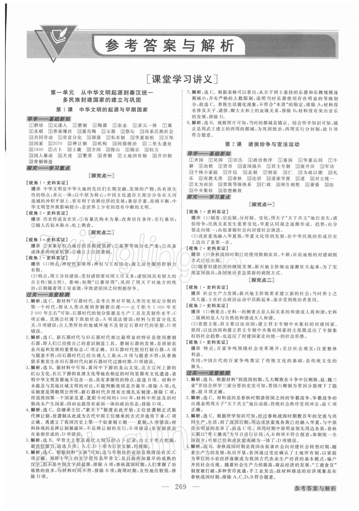 2021年高中同步創(chuàng)新課堂優(yōu)化方案高中歷史必修1人教版 第1頁