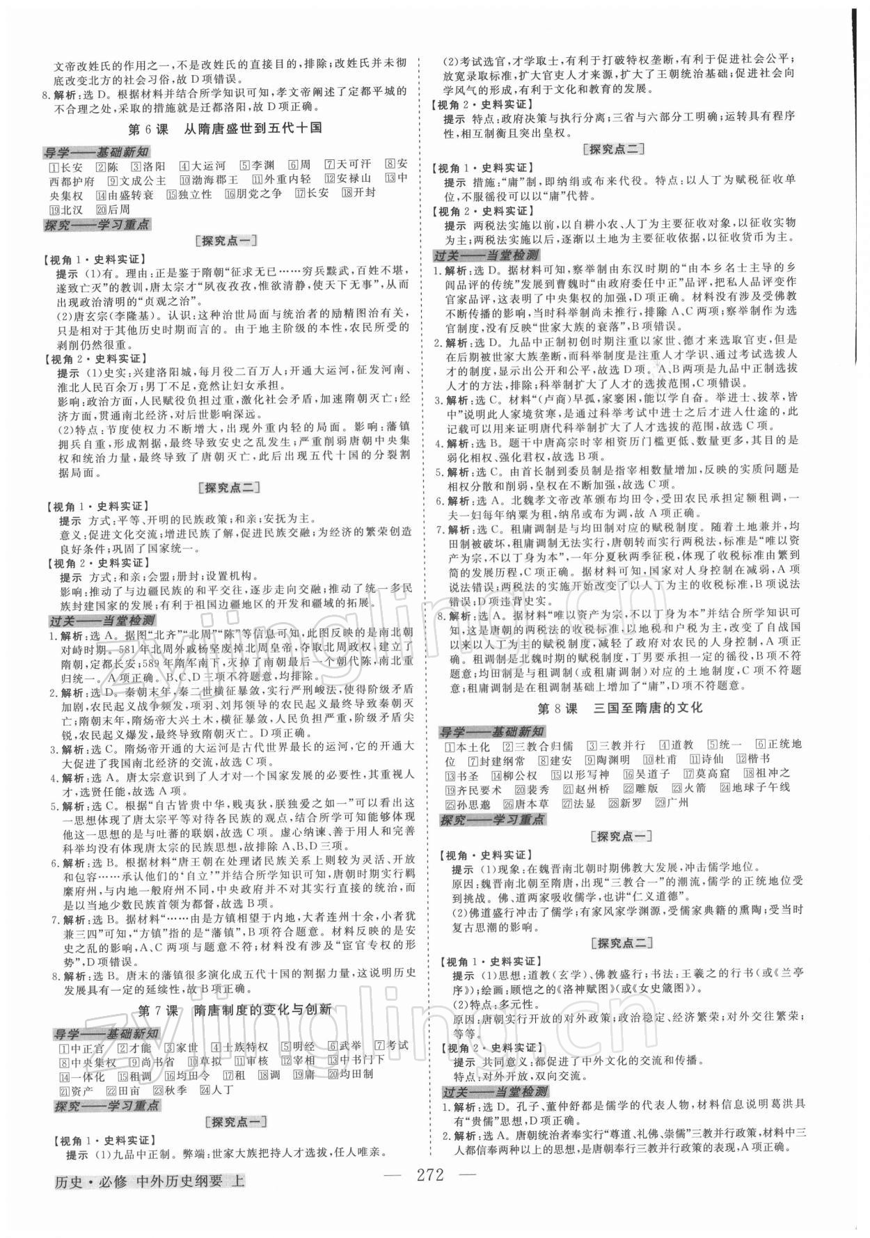 2021年高中同步創(chuàng)新課堂優(yōu)化方案高中歷史必修1人教版 第4頁(yè)