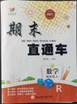 2021年期末直通車(chē)四年級(jí)數(shù)學(xué)上冊(cè)人教版