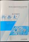 2022年作業(yè)本浙江教育出版社高中化學(xué)必修第二冊雙色版