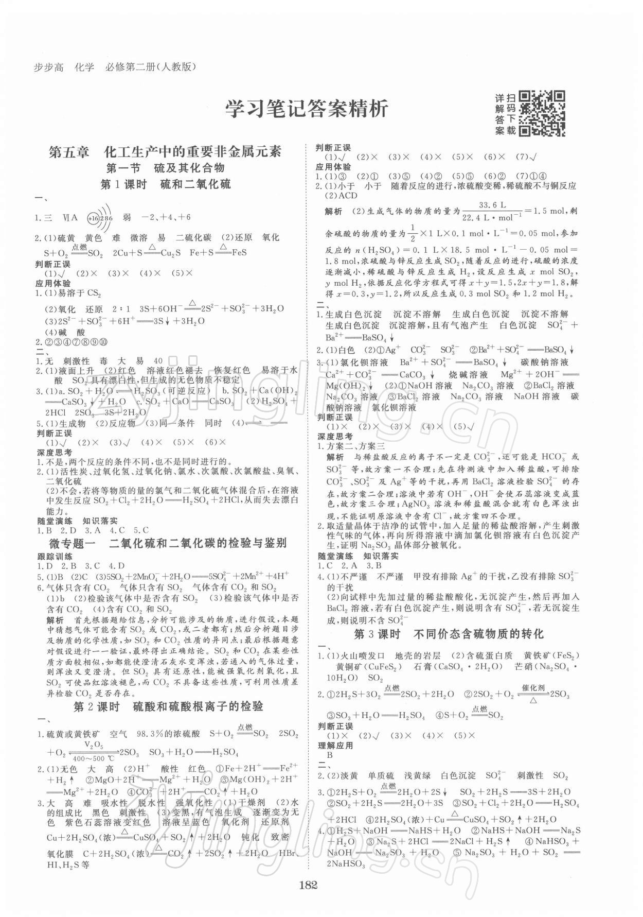 2022年步步高學(xué)習(xí)筆記高中化學(xué)必修第二冊人教版 參考答案第1頁