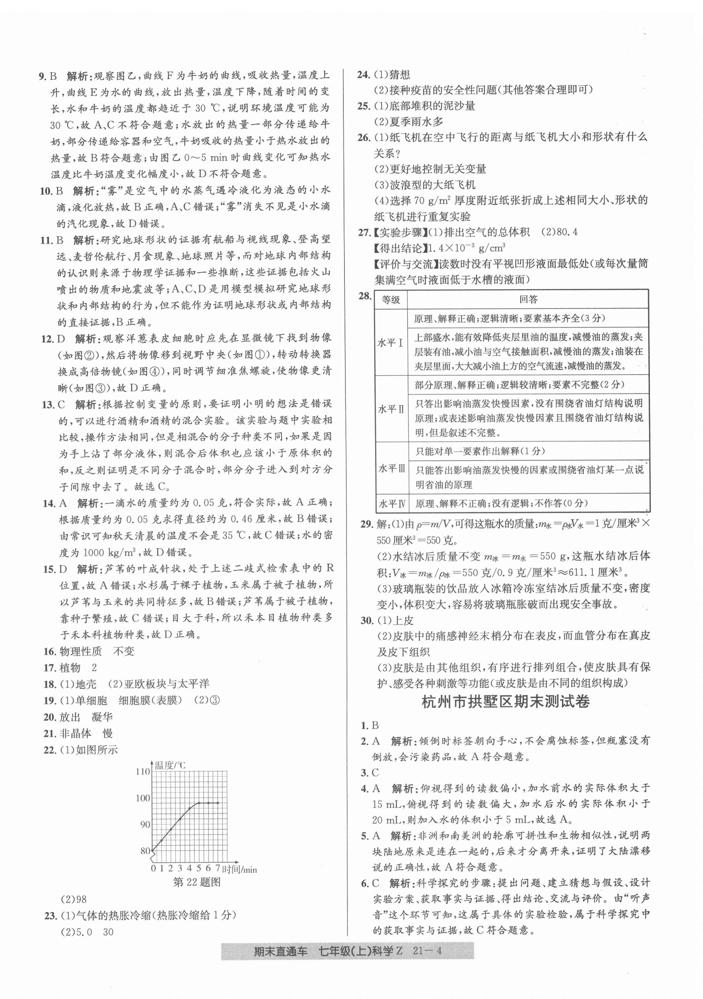 2021年创新测试卷期末直通车七年级科学上册浙教版 第4页