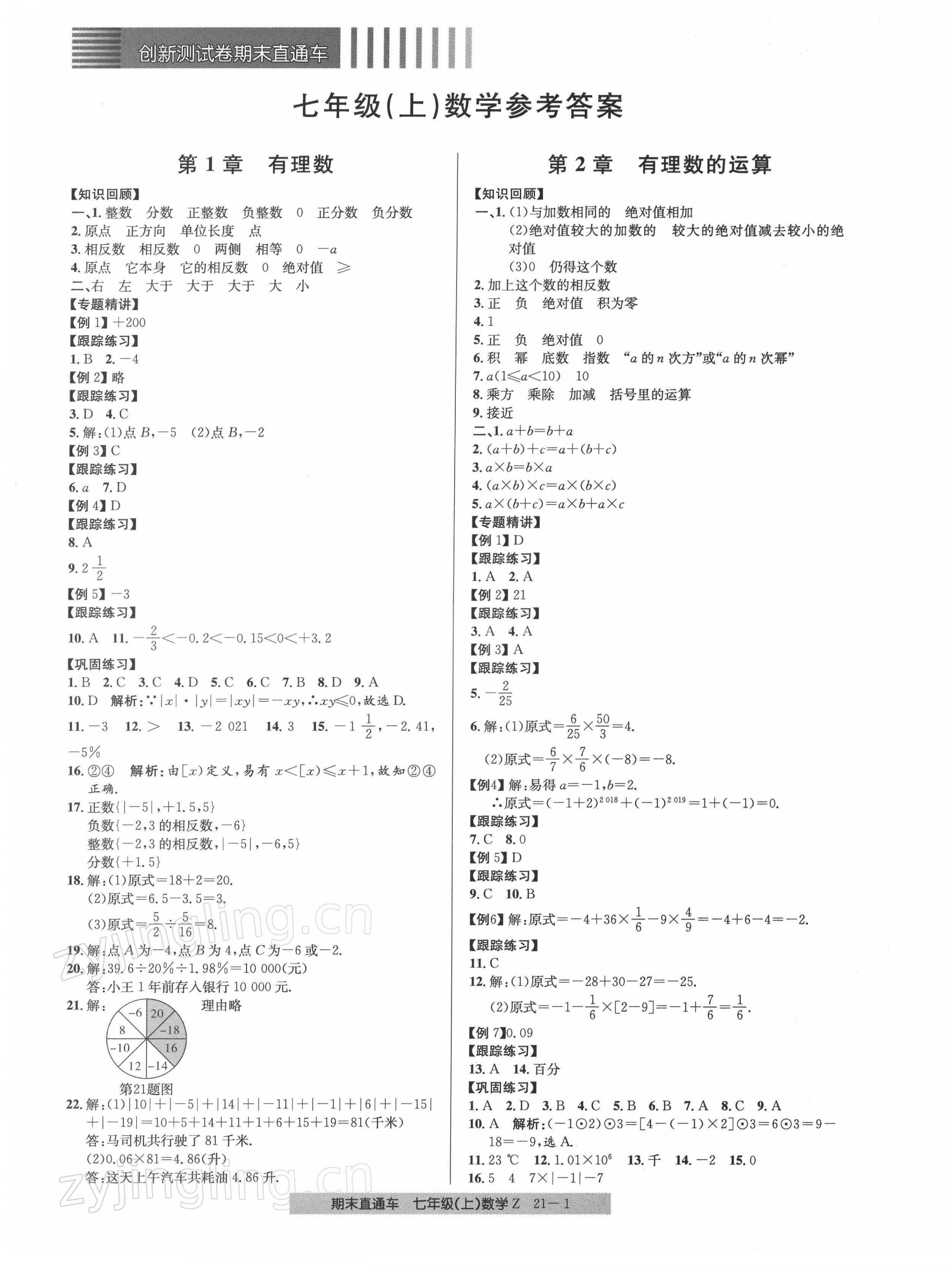 2021年創(chuàng)新測試卷期末直通車七年級數(shù)學(xué)上冊浙教版 第1頁