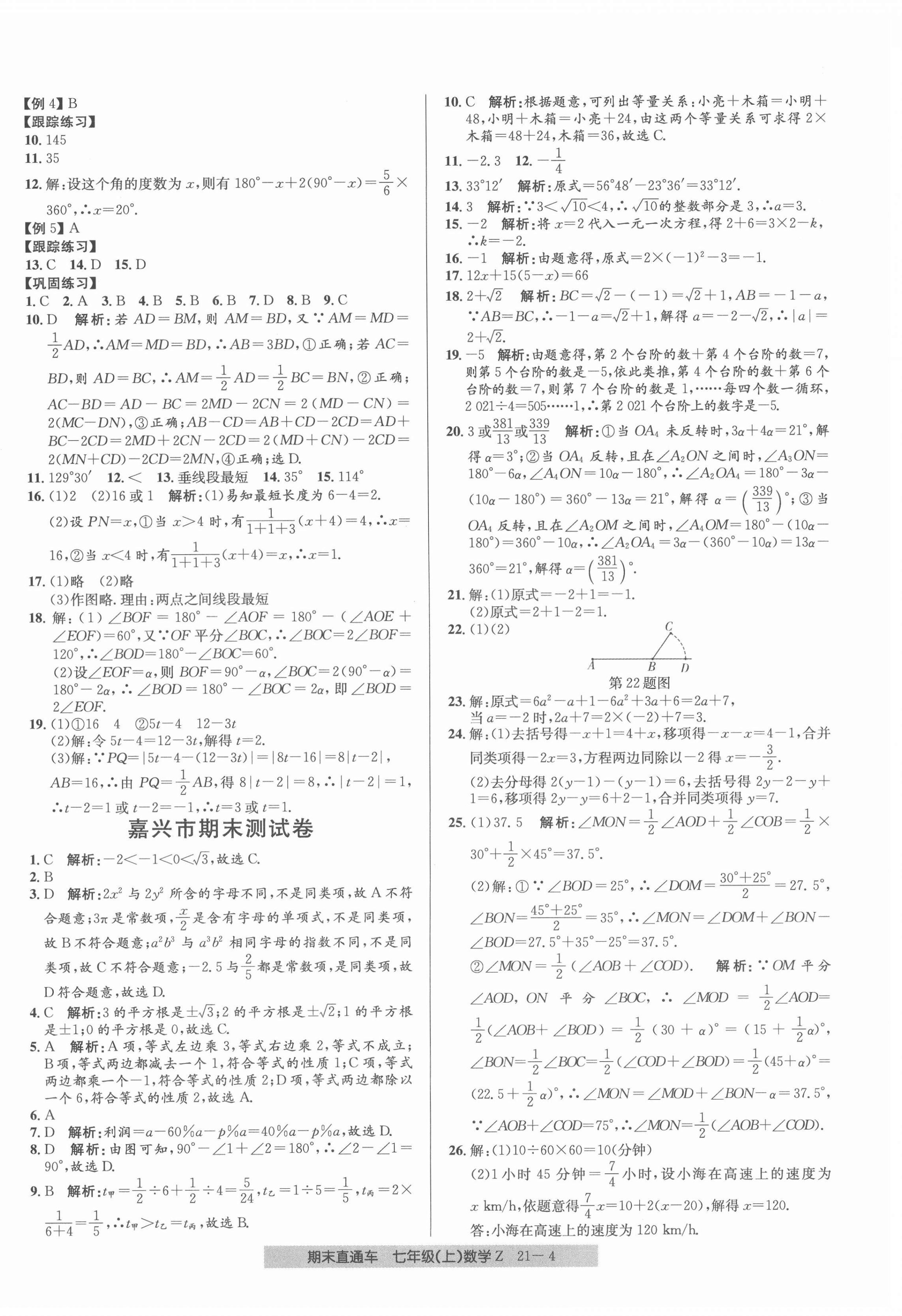 2021年創(chuàng)新測試卷期末直通車七年級數(shù)學上冊浙教版 第4頁