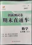 2021年創(chuàng)新測試卷期末直通車七年級數(shù)學(xué)上冊浙教版