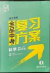 2022年全品中考復(fù)習(xí)方案科學(xué)浙教版浙江專版