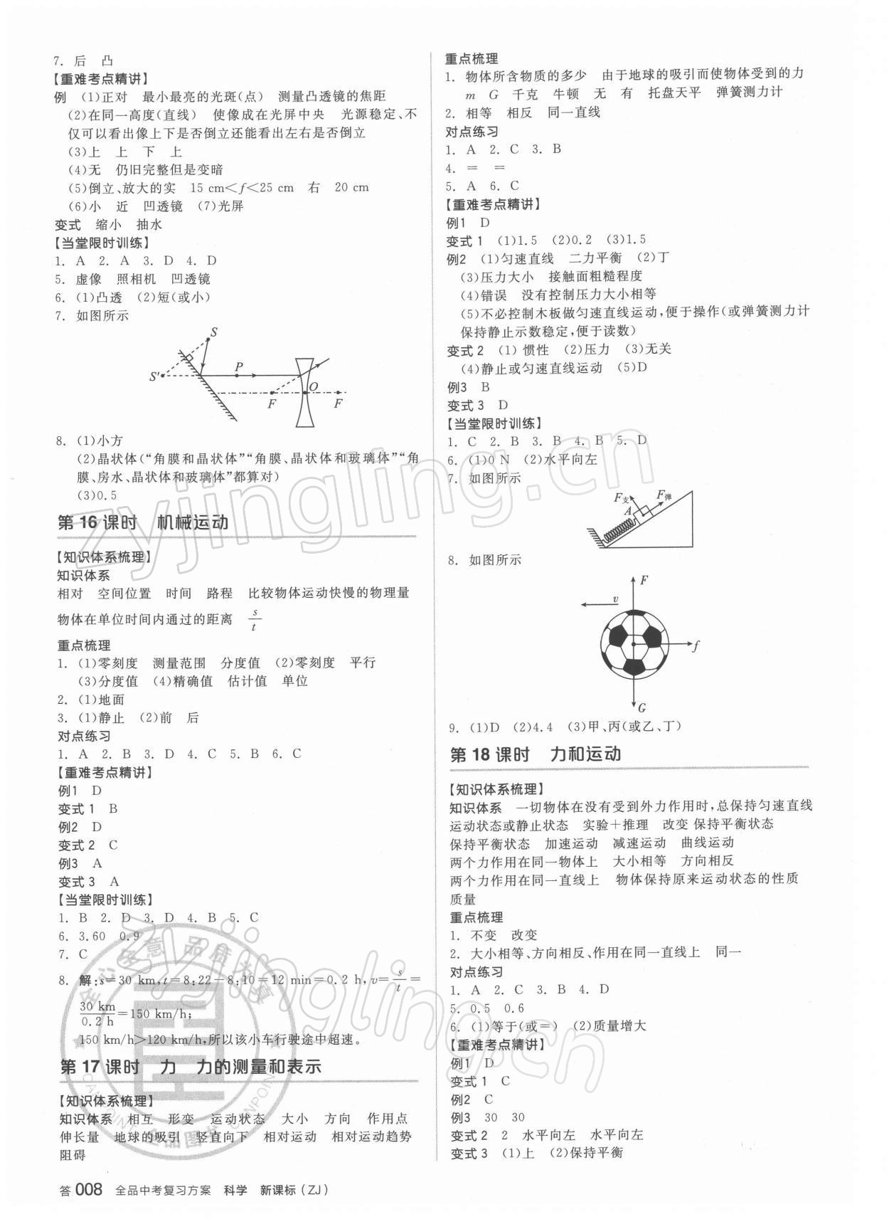 2022年全品中考复习方案科学浙教版浙江专版 参考答案第7页