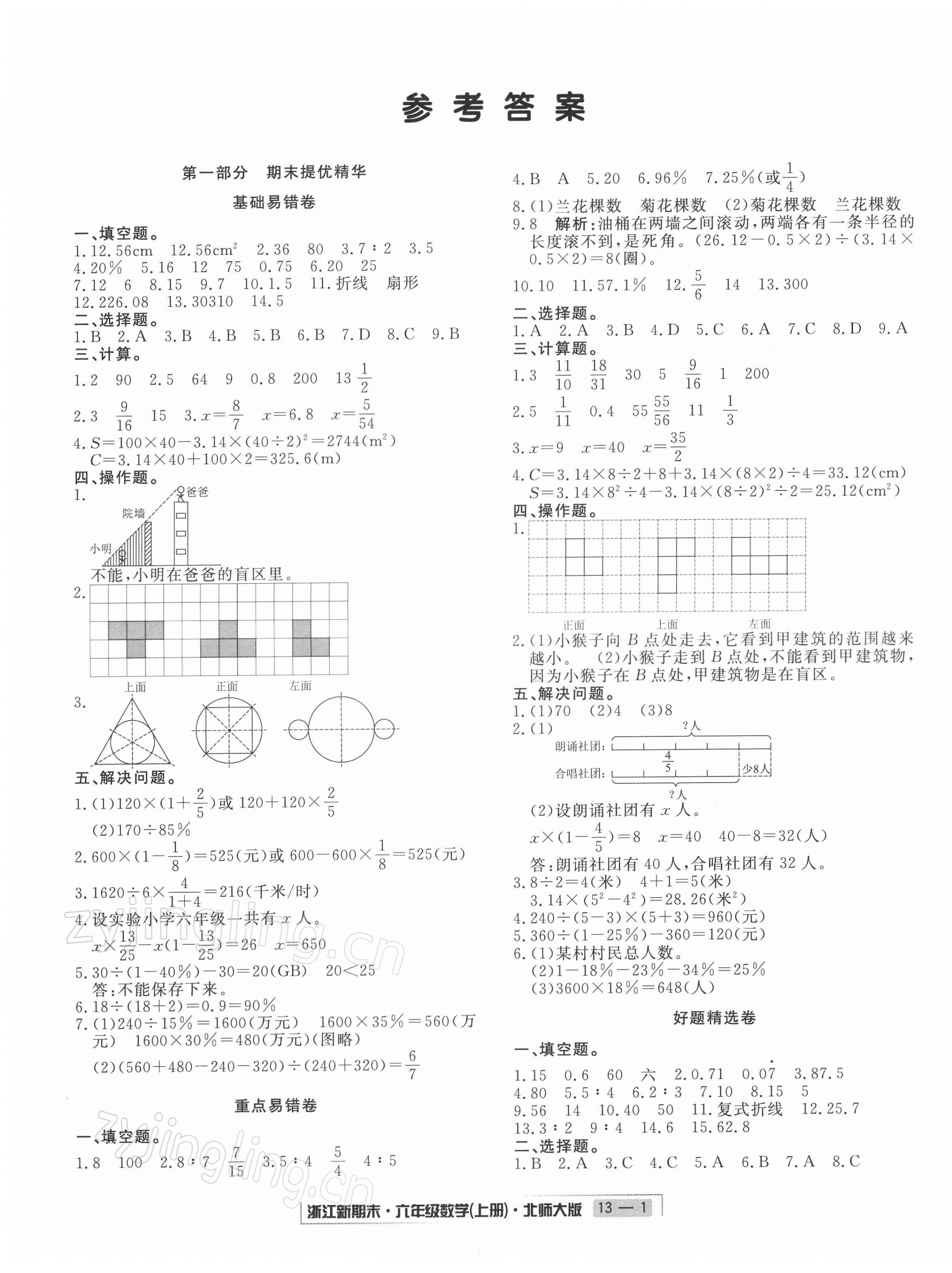 2021年励耘书业浙江新期末六年级数学上册北师大版 第1页