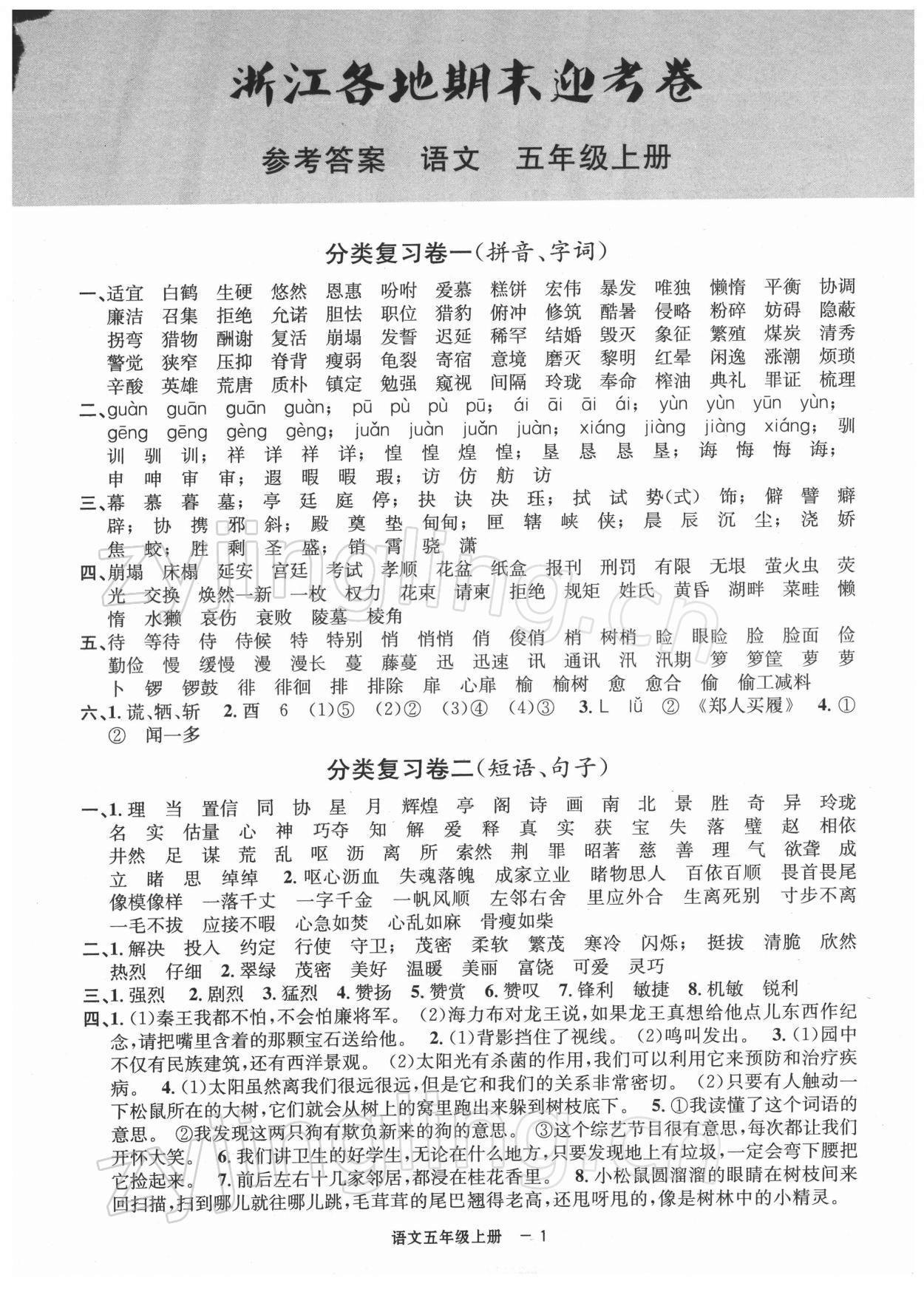 2021年浙江各地期末迎考卷五年級(jí)語(yǔ)文上冊(cè)人教版 第1頁(yè)