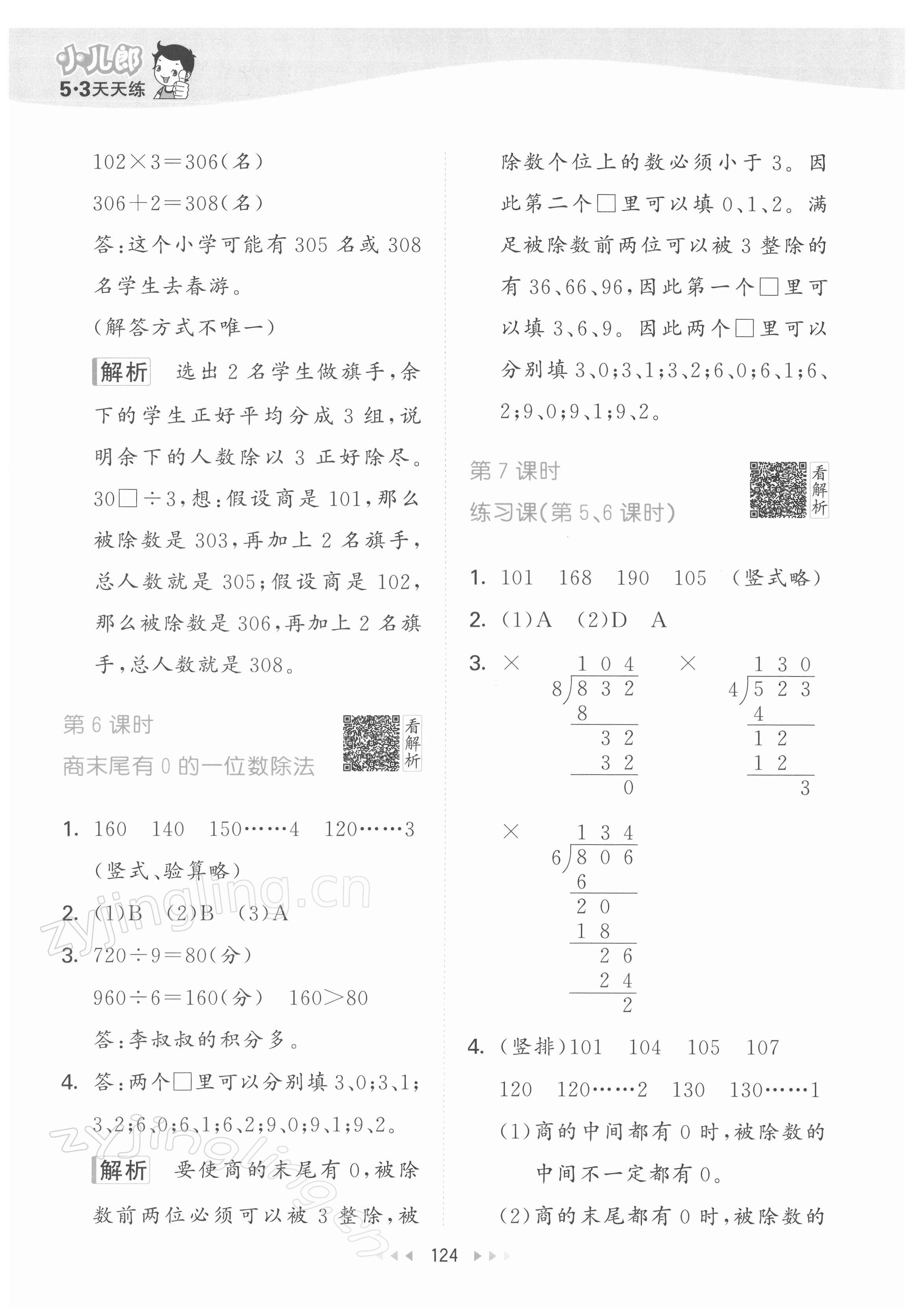 2022年53天天練三年級數學下冊人教版 參考答案第8頁