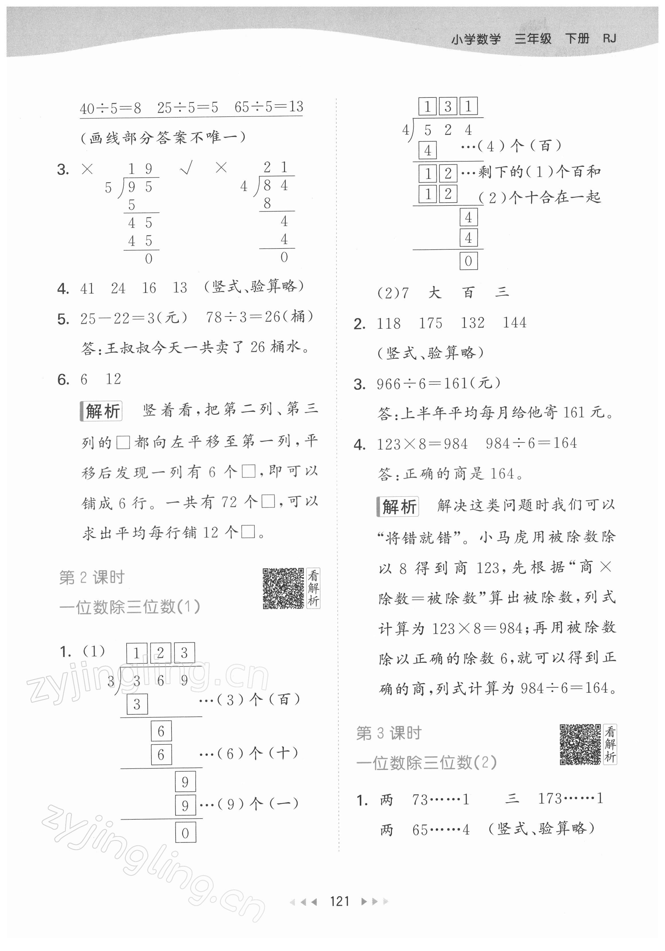 2022年53天天練三年級數(shù)學(xué)下冊人教版 參考答案第5頁