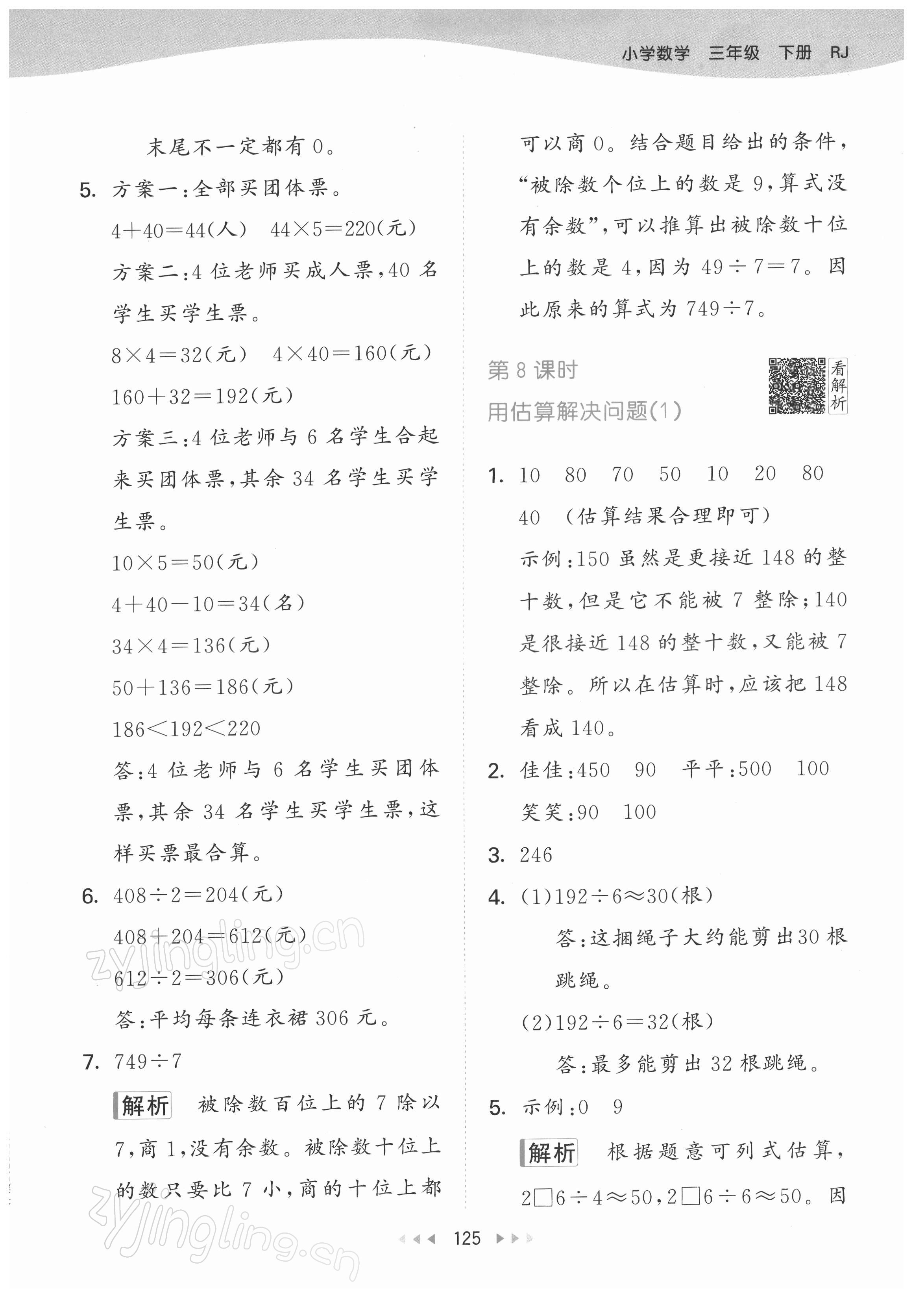 2022年53天天练三年级数学下册人教版 参考答案第9页