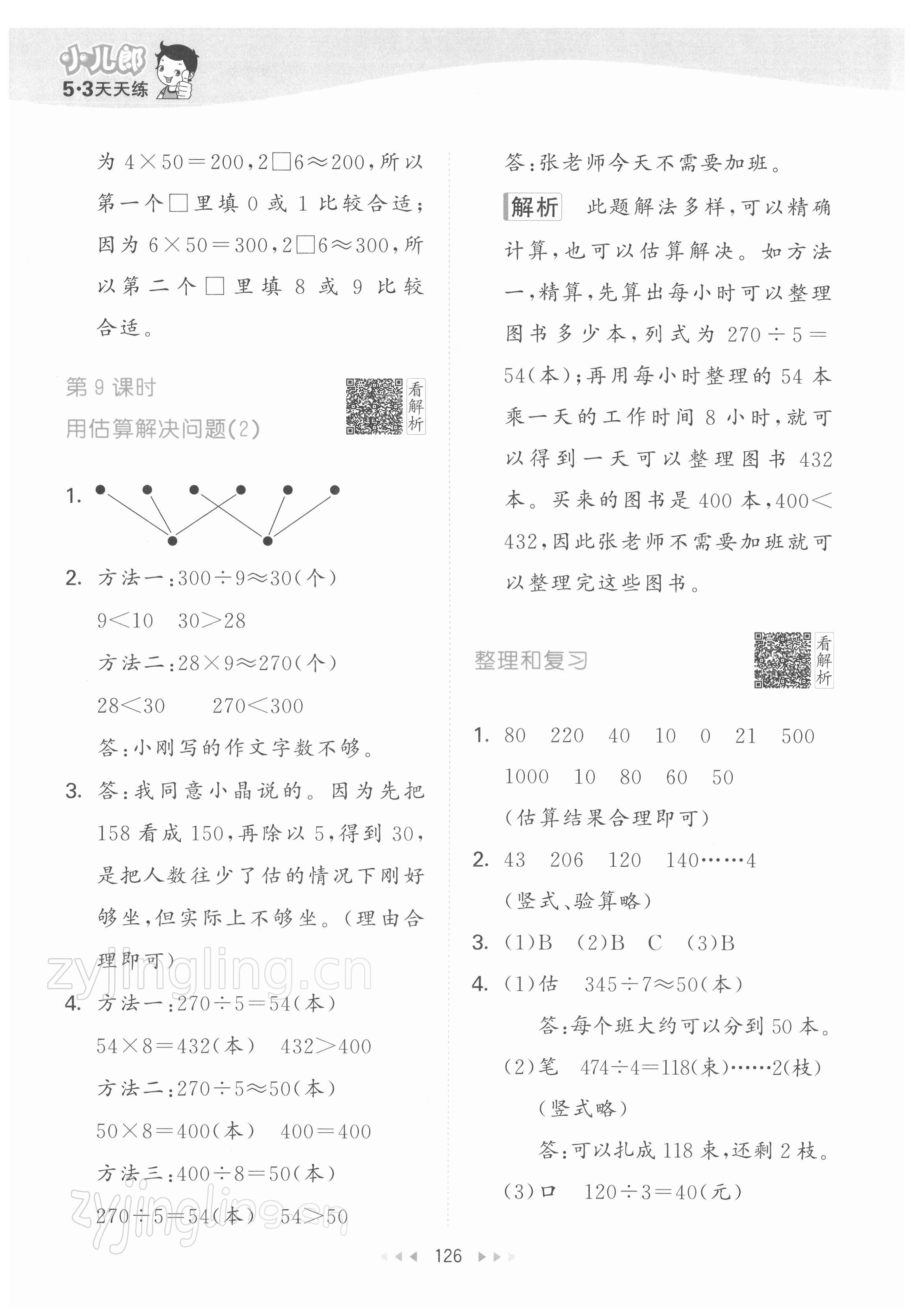 2022年53天天練三年級數(shù)學(xué)下冊人教版 參考答案第10頁