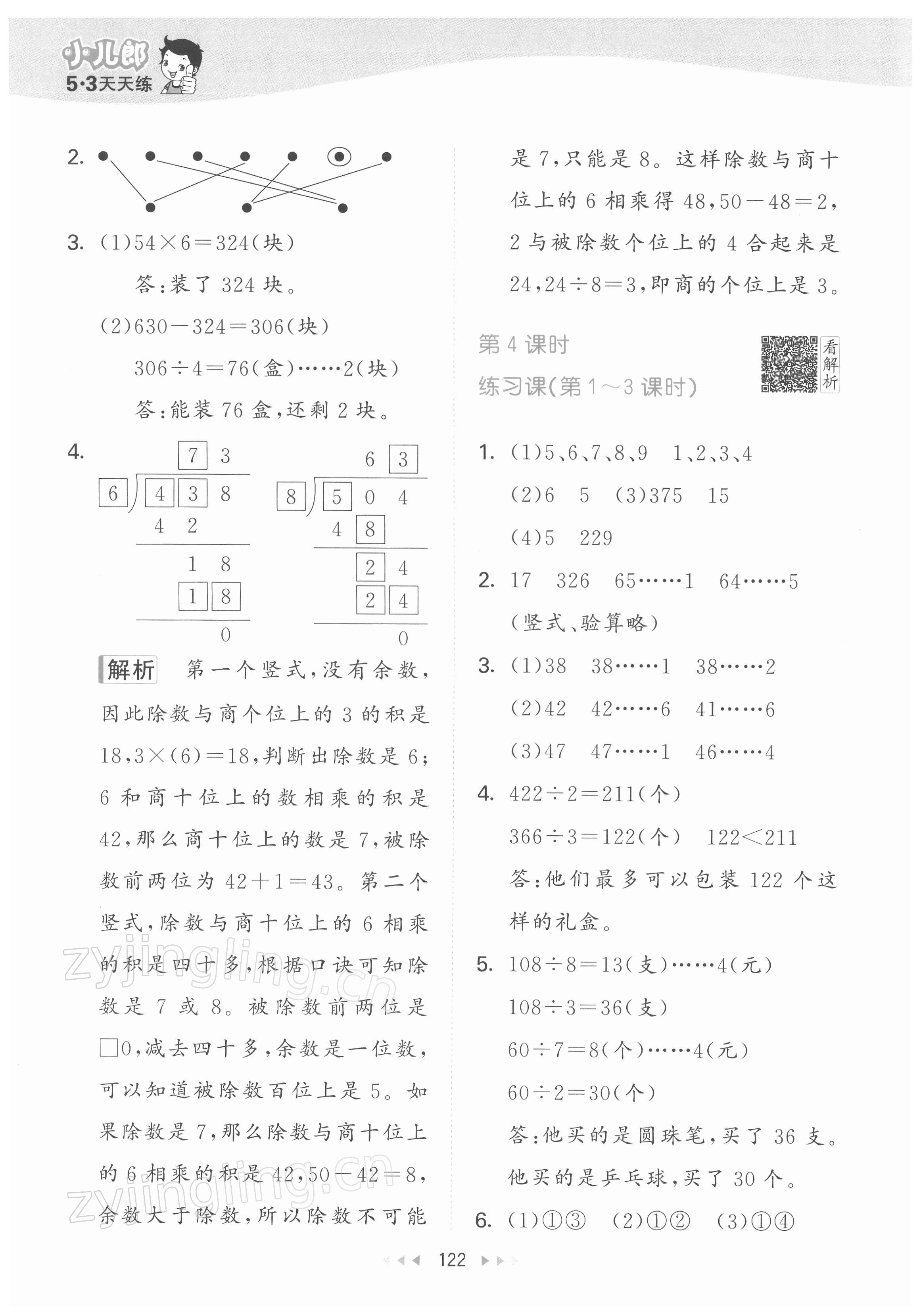 2022年53天天練三年級數(shù)學下冊人教版 參考答案第6頁