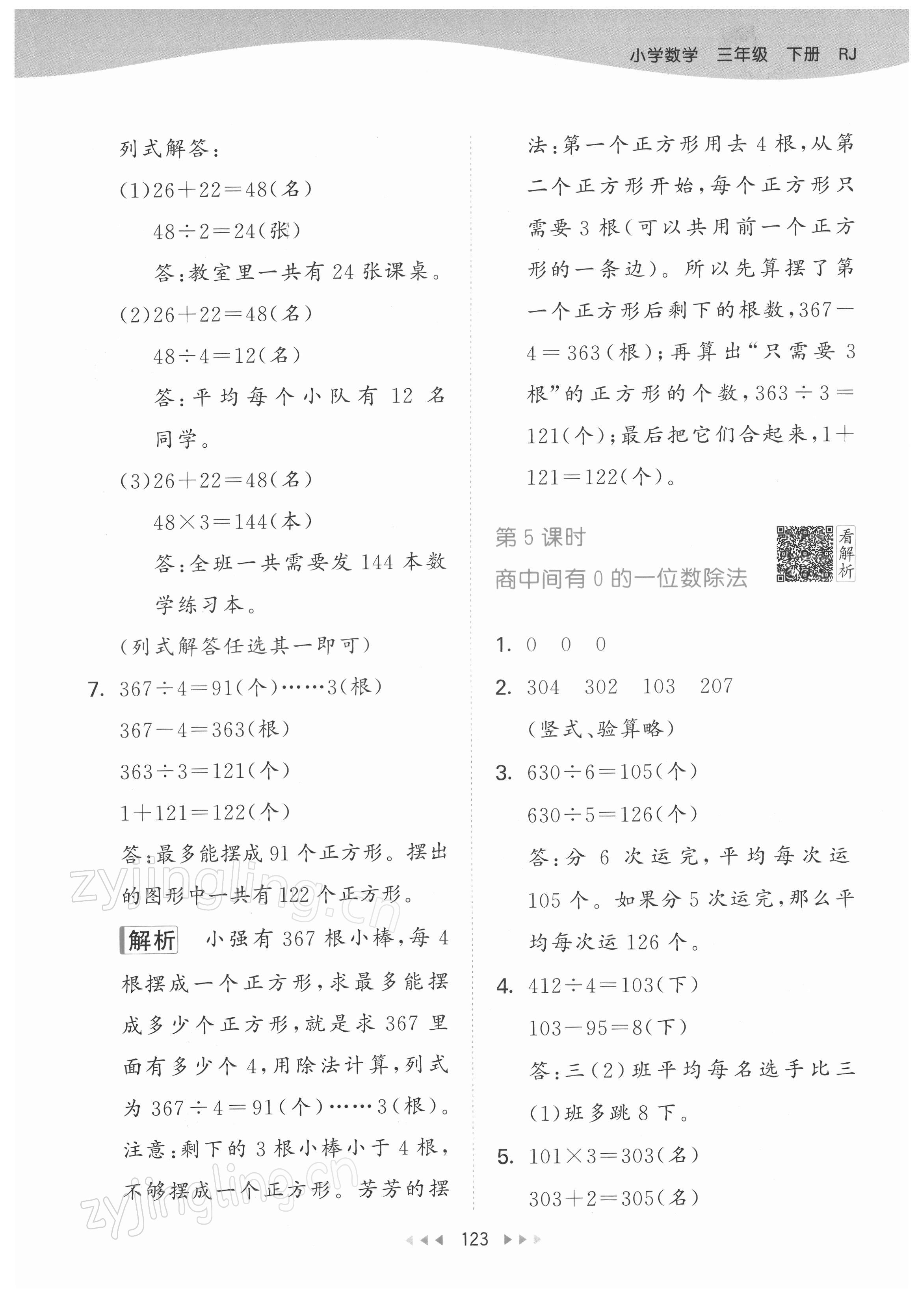 2022年53天天练三年级数学下册人教版 参考答案第7页