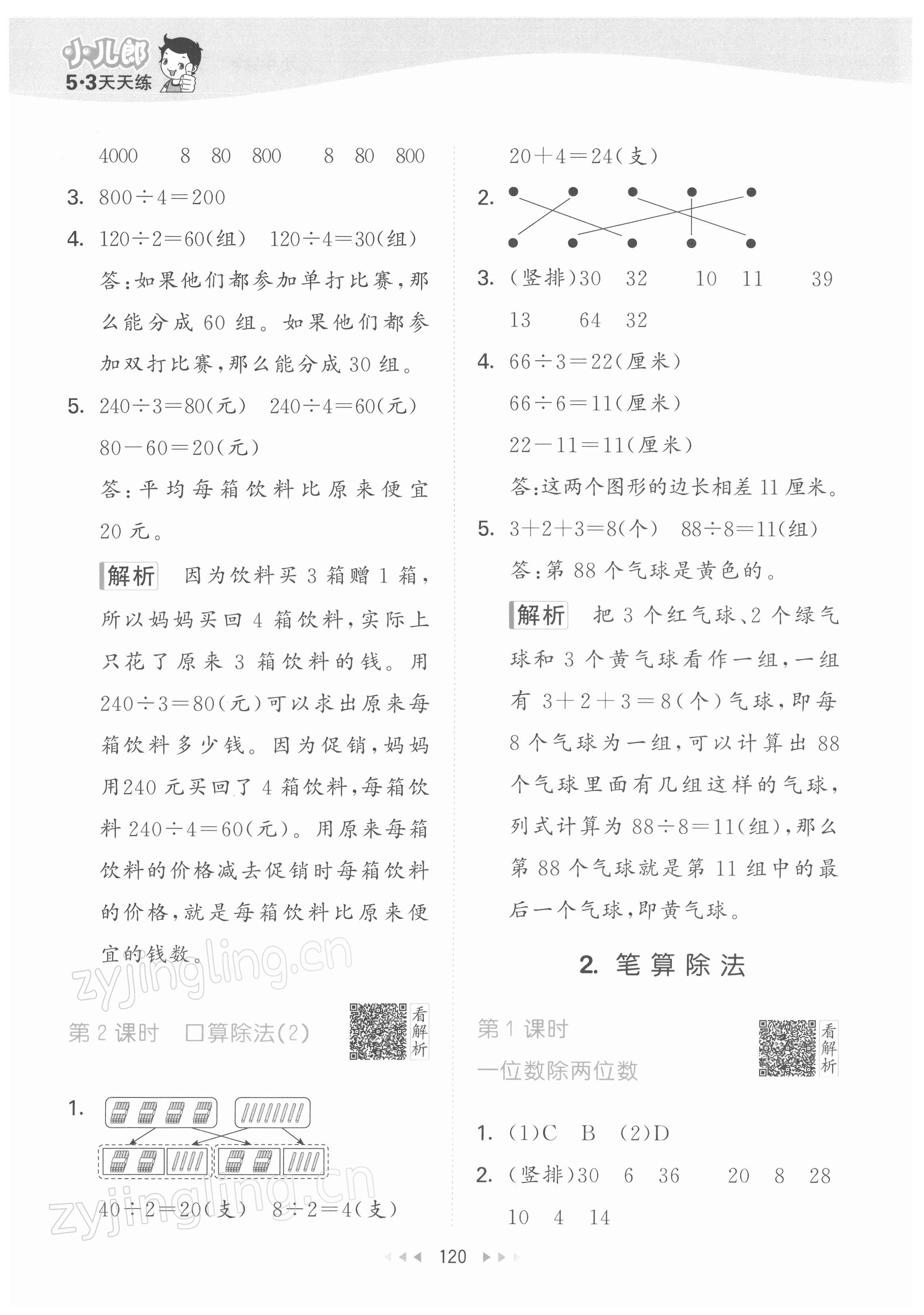 2022年53天天練三年級(jí)數(shù)學(xué)下冊(cè)人教版 參考答案第4頁(yè)